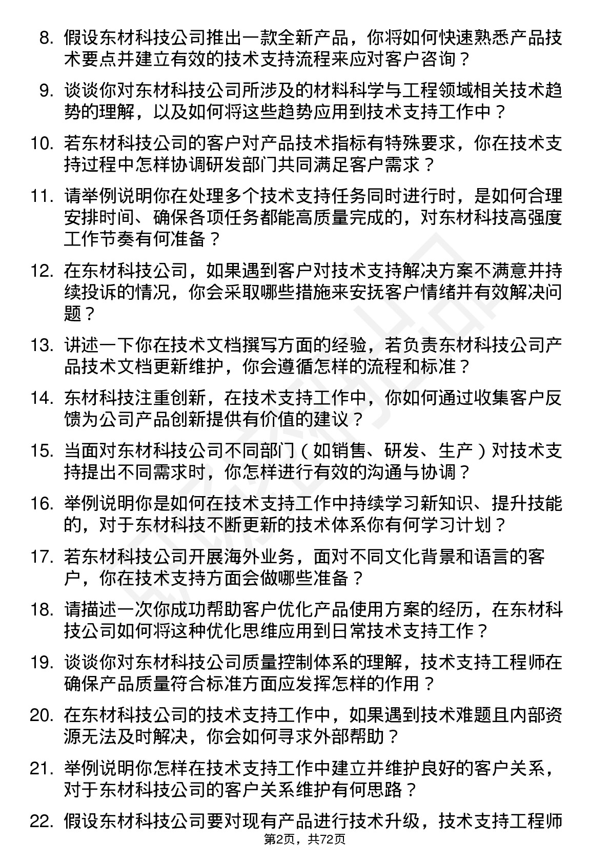 48道东材科技技术支持工程师岗位面试题库及参考回答含考察点分析