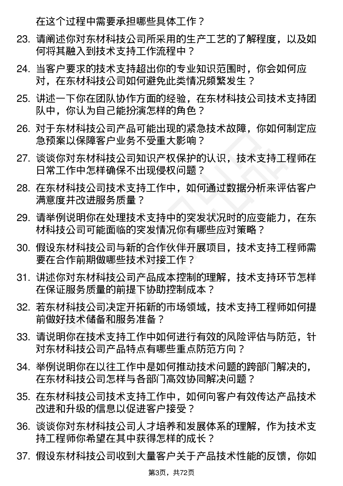 48道东材科技技术支持工程师岗位面试题库及参考回答含考察点分析