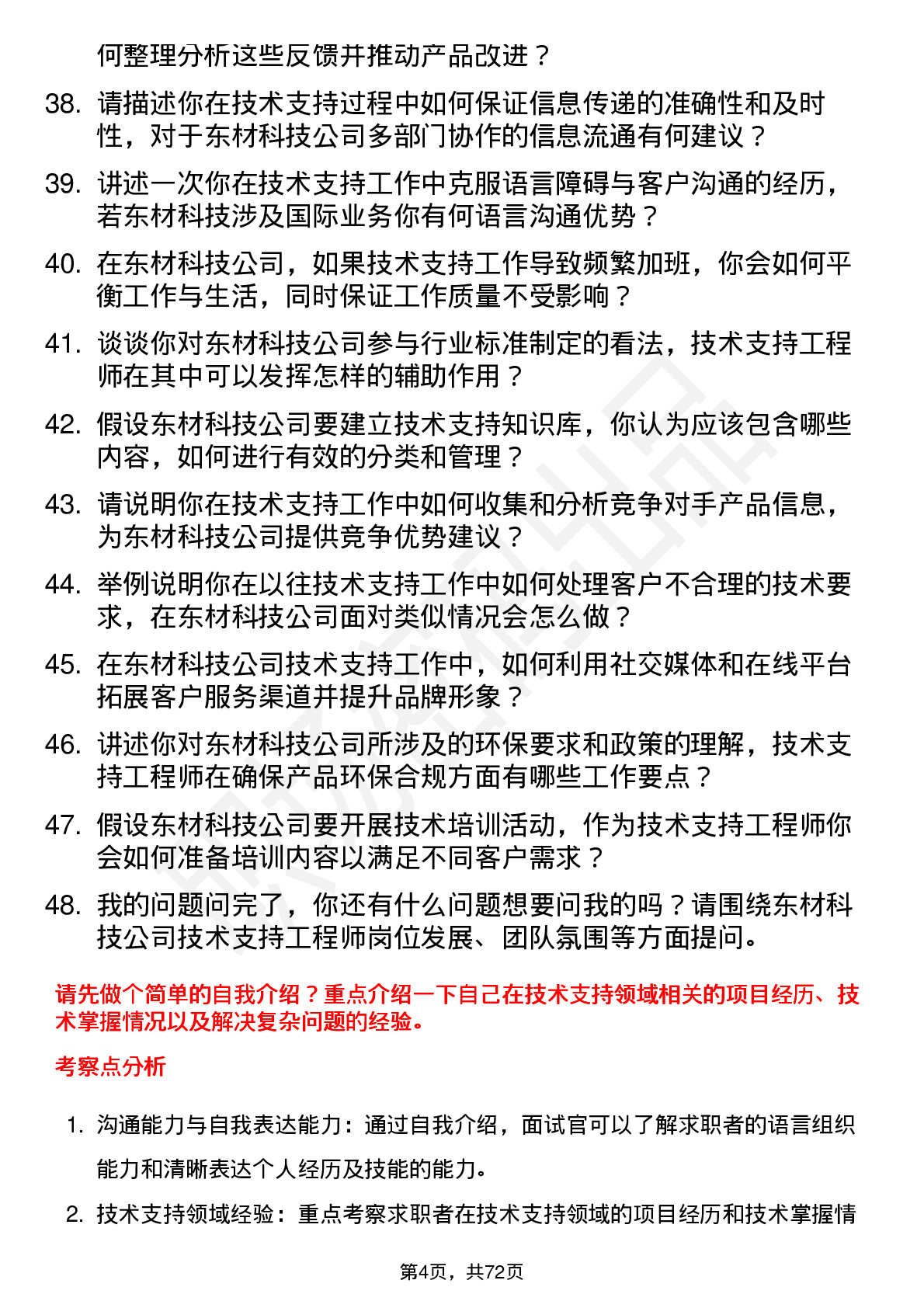 48道东材科技技术支持工程师岗位面试题库及参考回答含考察点分析