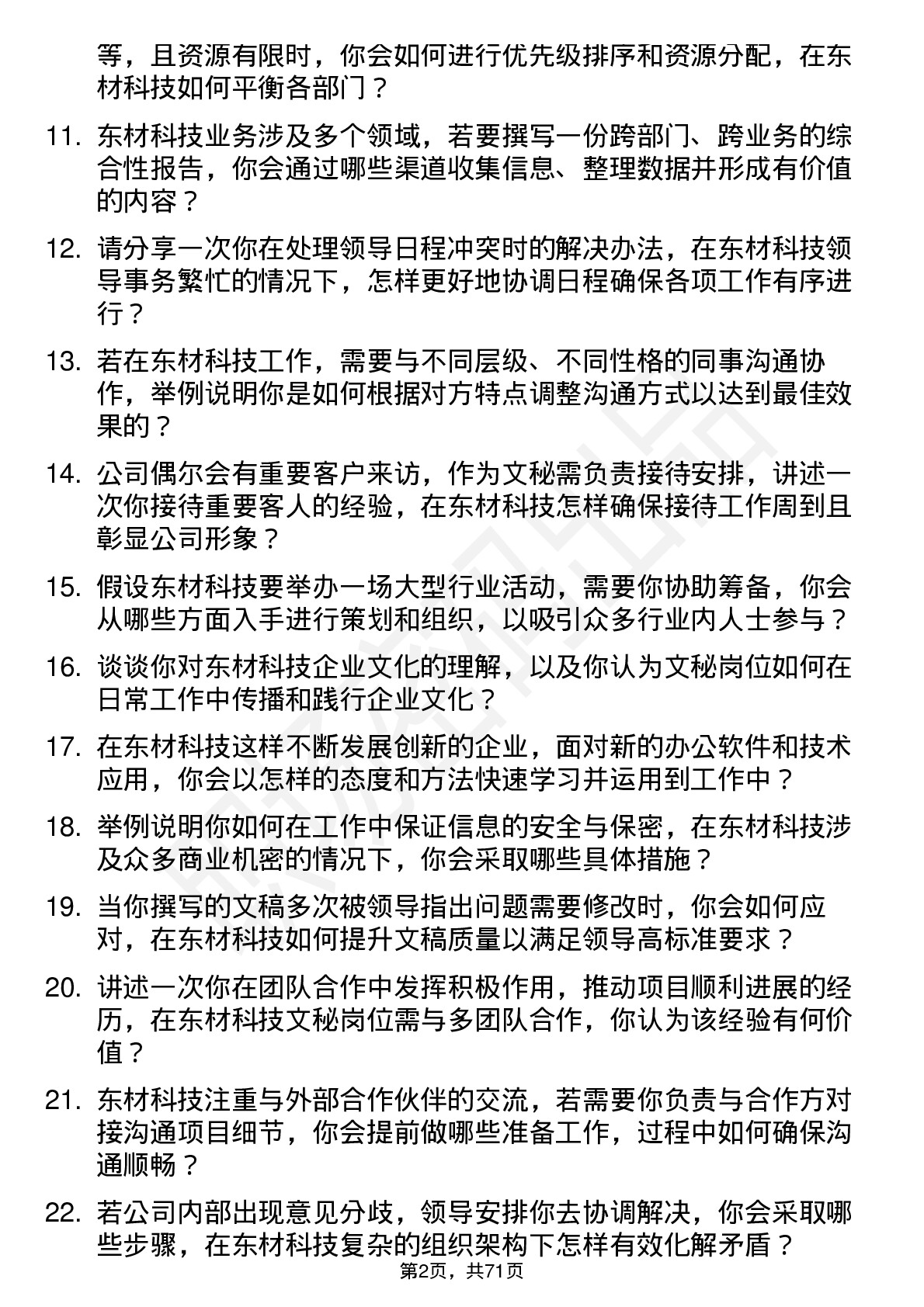 48道东材科技文秘岗位面试题库及参考回答含考察点分析