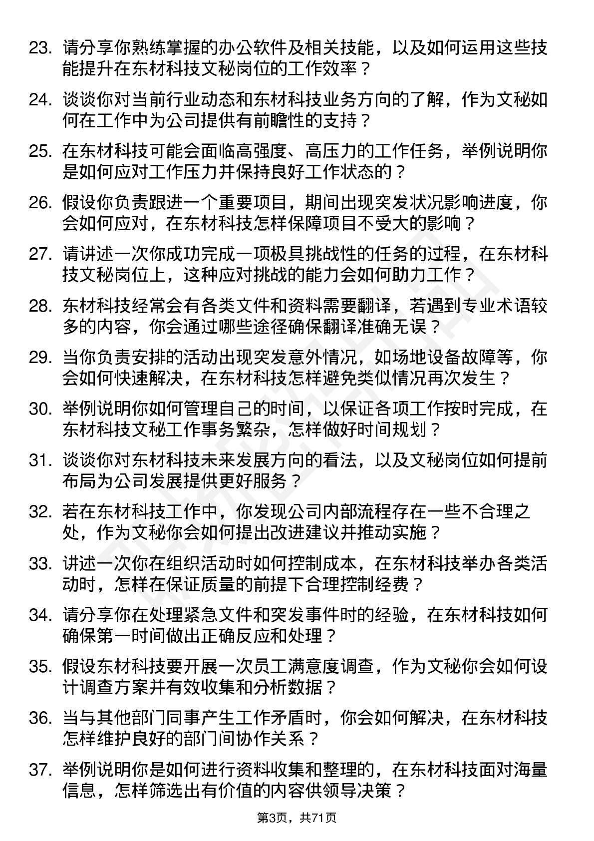 48道东材科技文秘岗位面试题库及参考回答含考察点分析