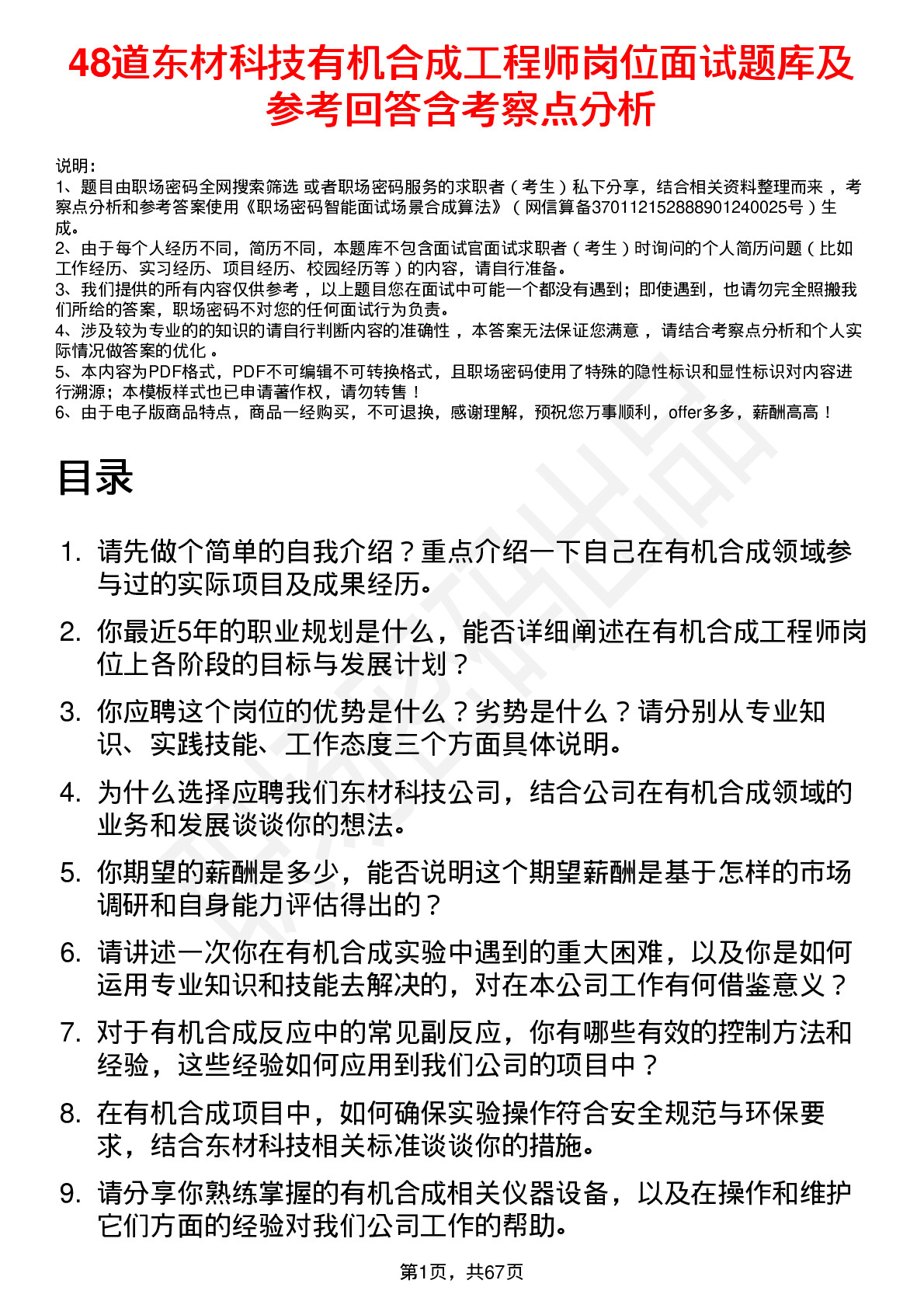 48道东材科技有机合成工程师岗位面试题库及参考回答含考察点分析