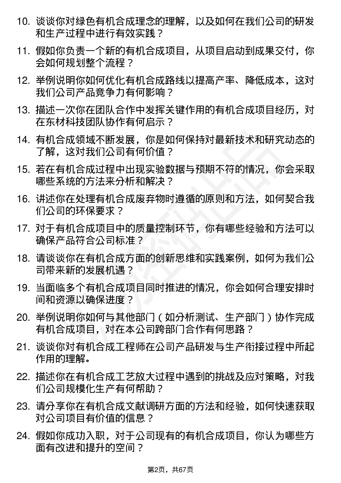 48道东材科技有机合成工程师岗位面试题库及参考回答含考察点分析