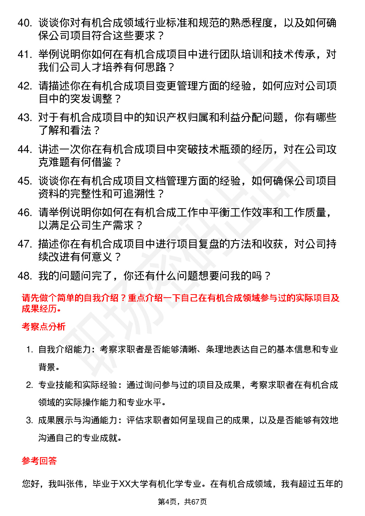 48道东材科技有机合成工程师岗位面试题库及参考回答含考察点分析