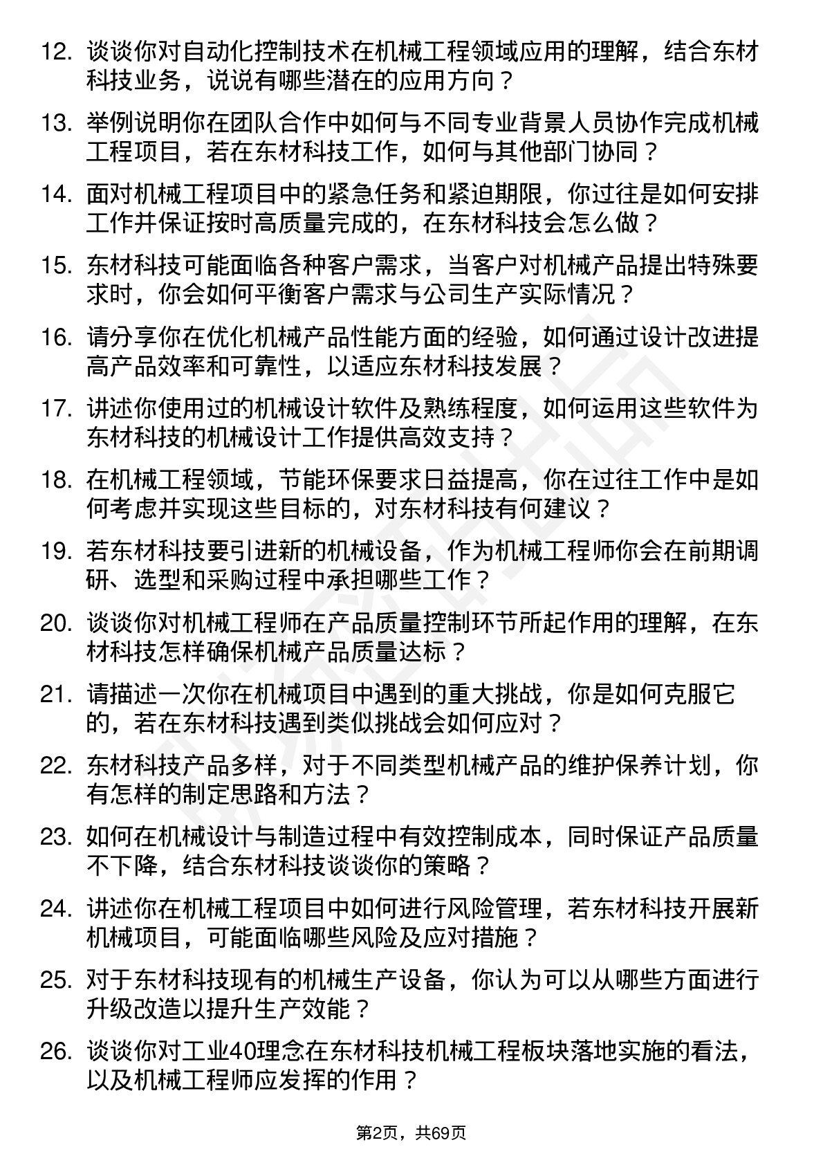 48道东材科技机械工程师岗位面试题库及参考回答含考察点分析