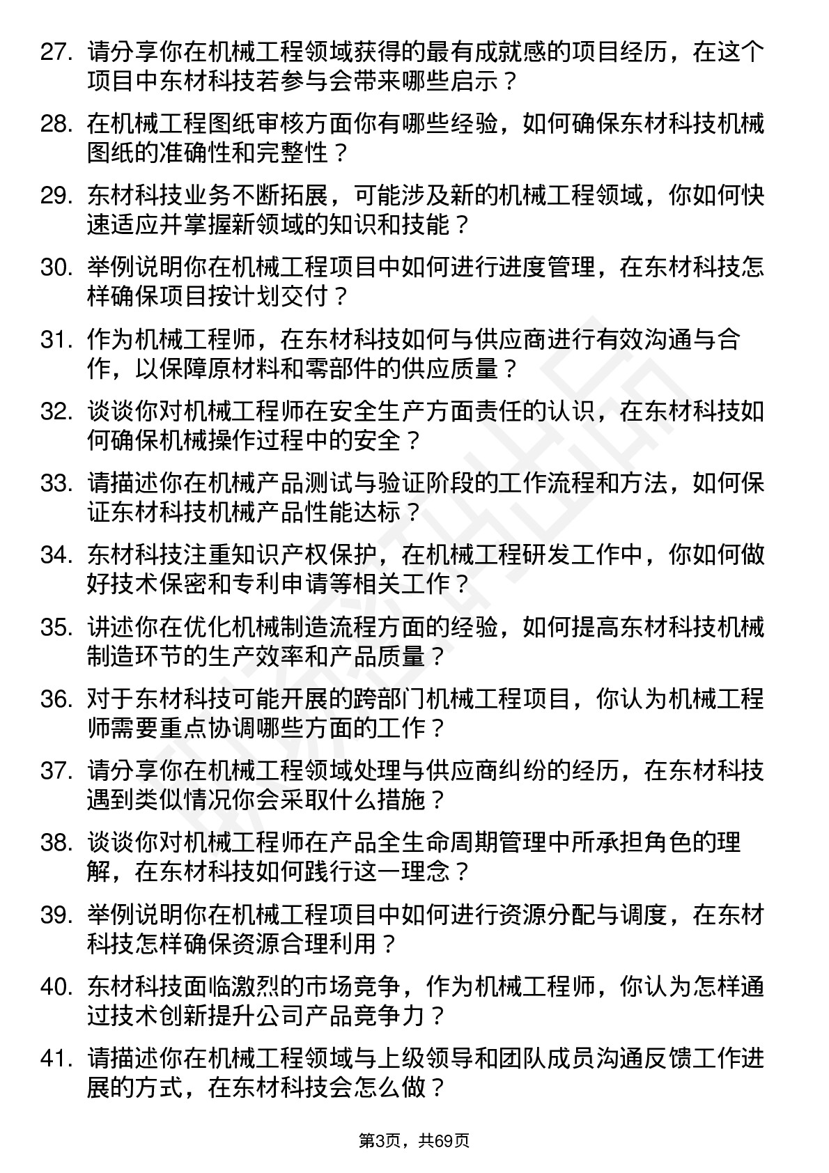 48道东材科技机械工程师岗位面试题库及参考回答含考察点分析