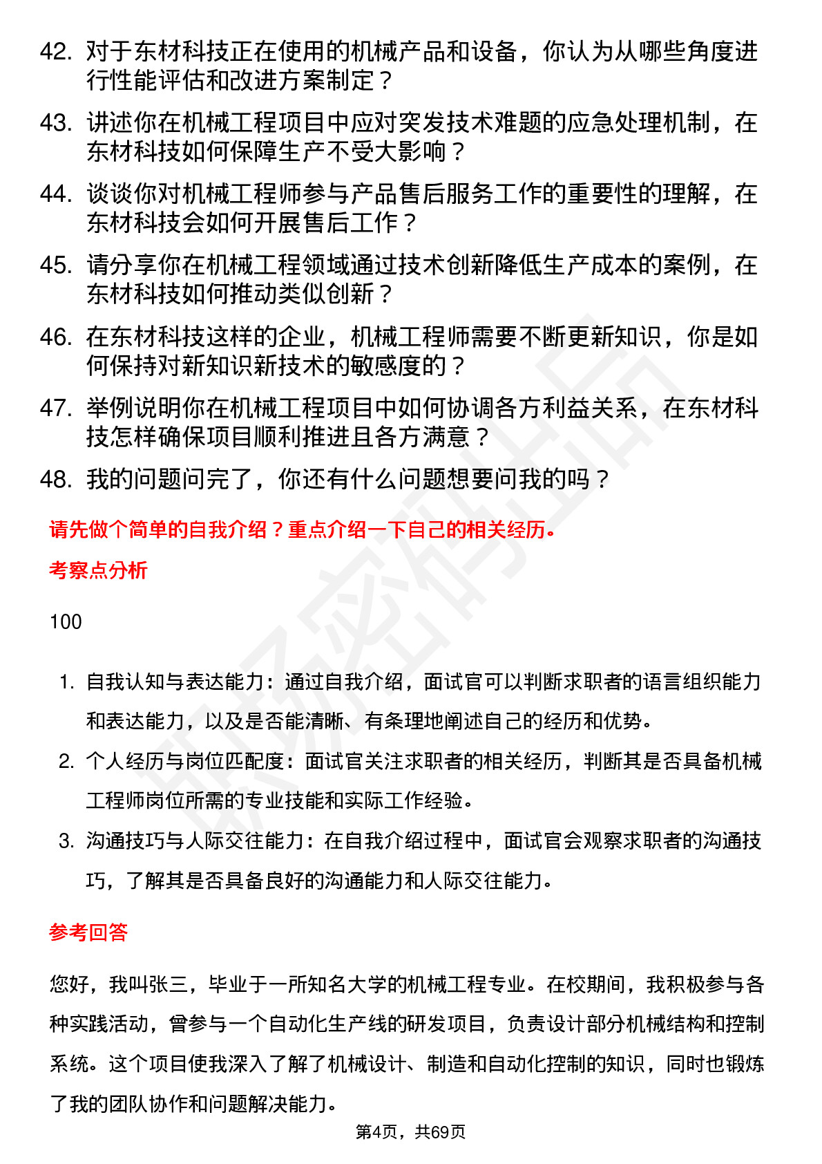 48道东材科技机械工程师岗位面试题库及参考回答含考察点分析