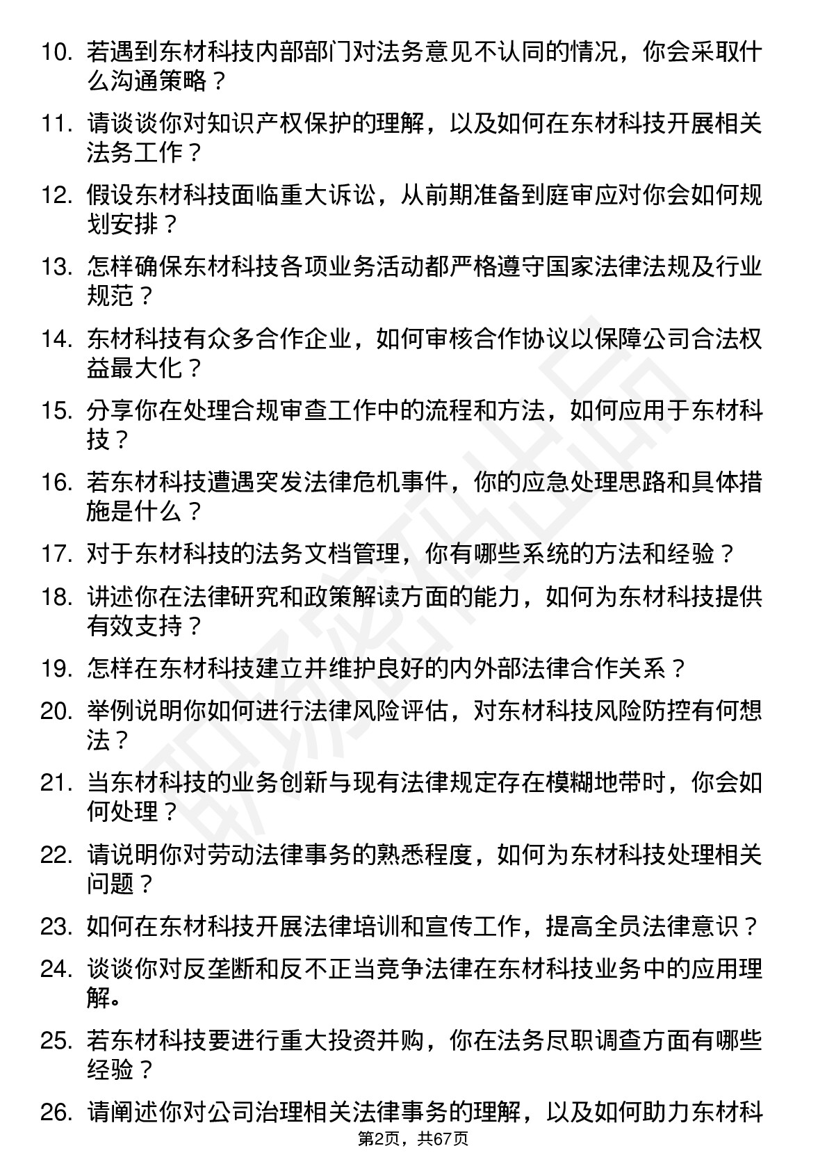 48道东材科技法务专员岗位面试题库及参考回答含考察点分析