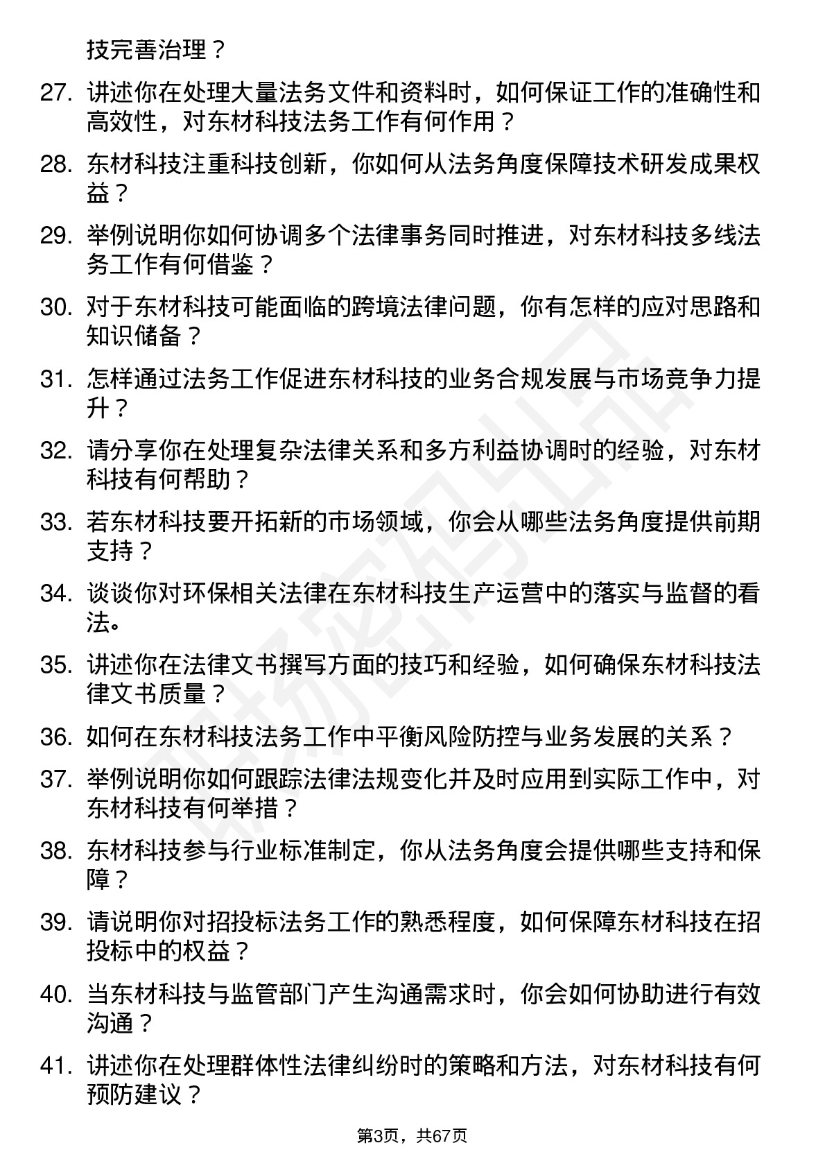 48道东材科技法务专员岗位面试题库及参考回答含考察点分析