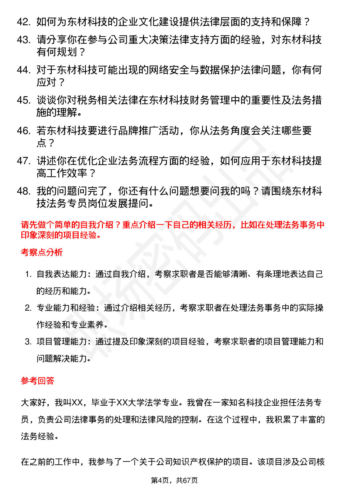 48道东材科技法务专员岗位面试题库及参考回答含考察点分析