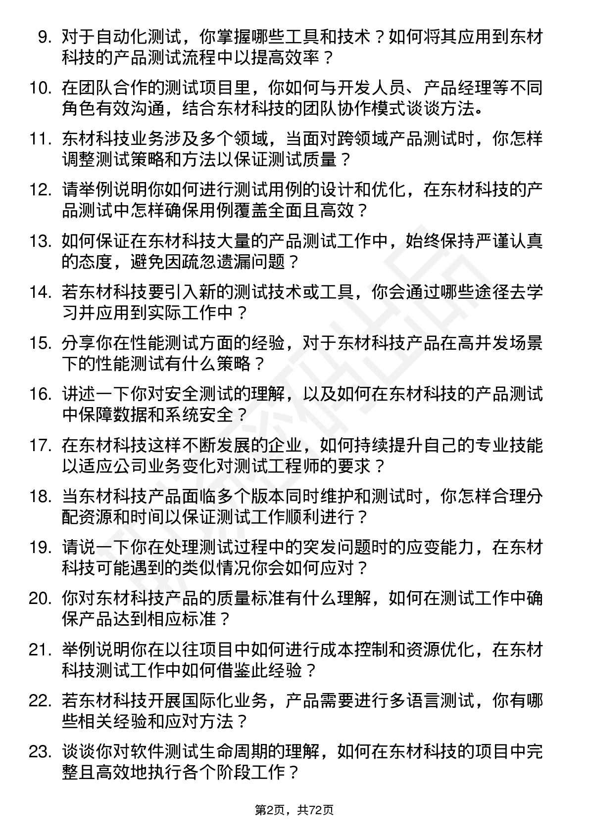 48道东材科技测试工程师岗位面试题库及参考回答含考察点分析