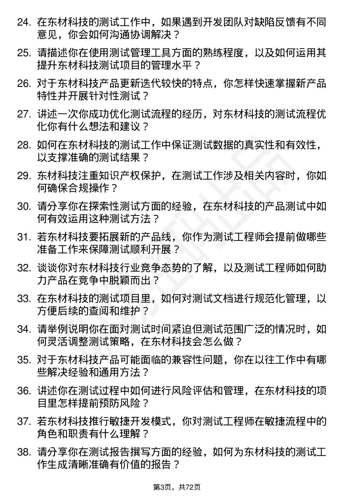 48道东材科技测试工程师岗位面试题库及参考回答含考察点分析