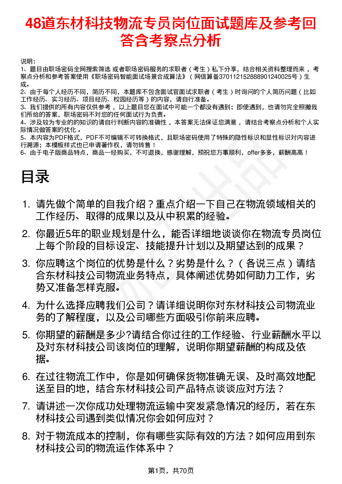 48道东材科技物流专员岗位面试题库及参考回答含考察点分析