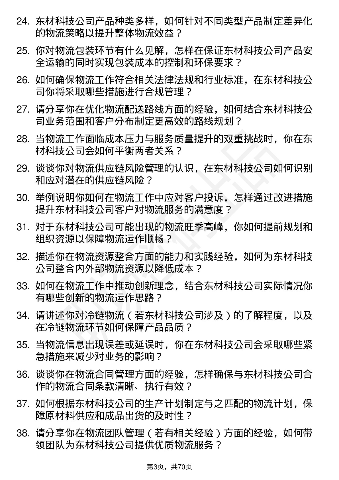 48道东材科技物流专员岗位面试题库及参考回答含考察点分析