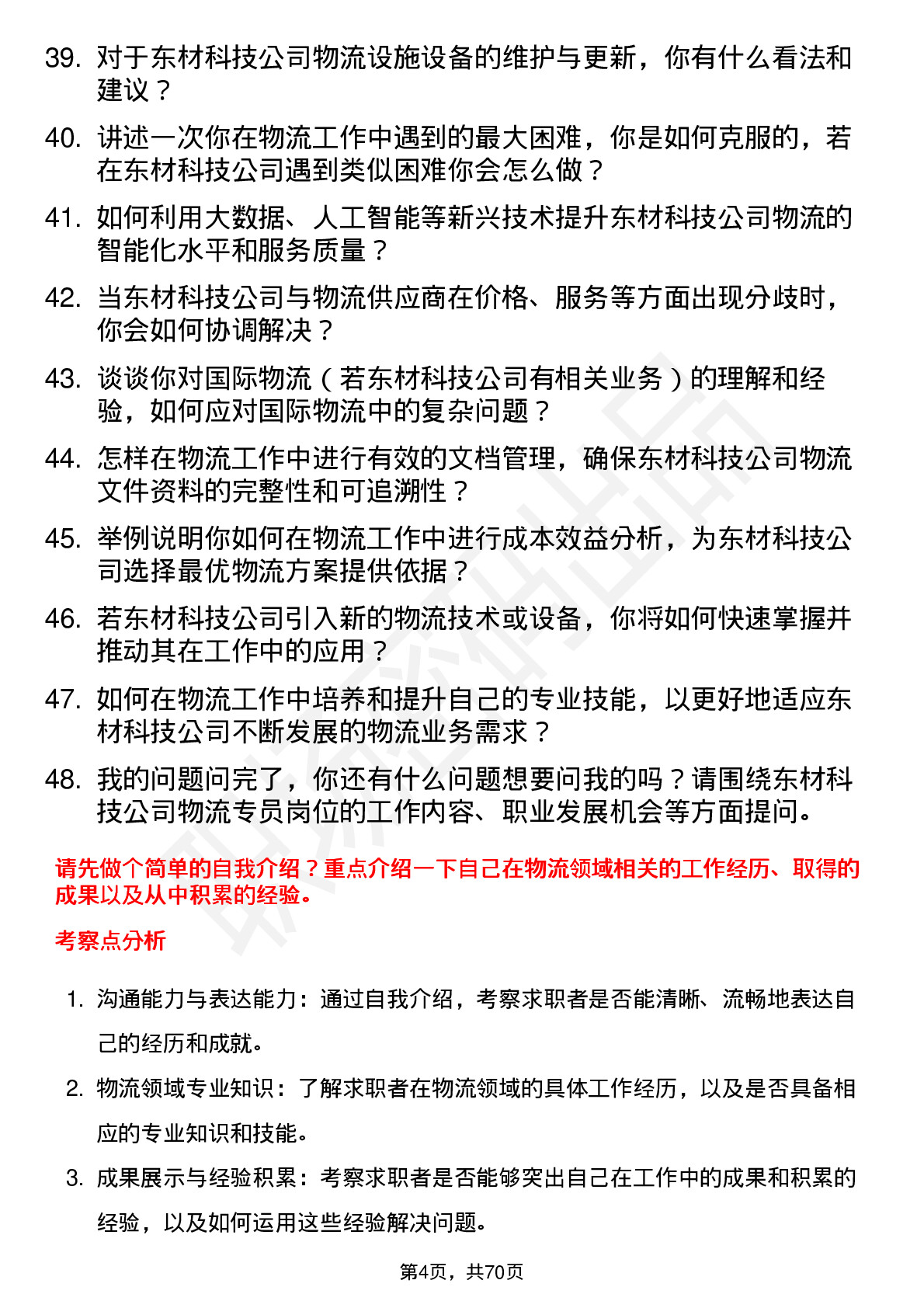 48道东材科技物流专员岗位面试题库及参考回答含考察点分析