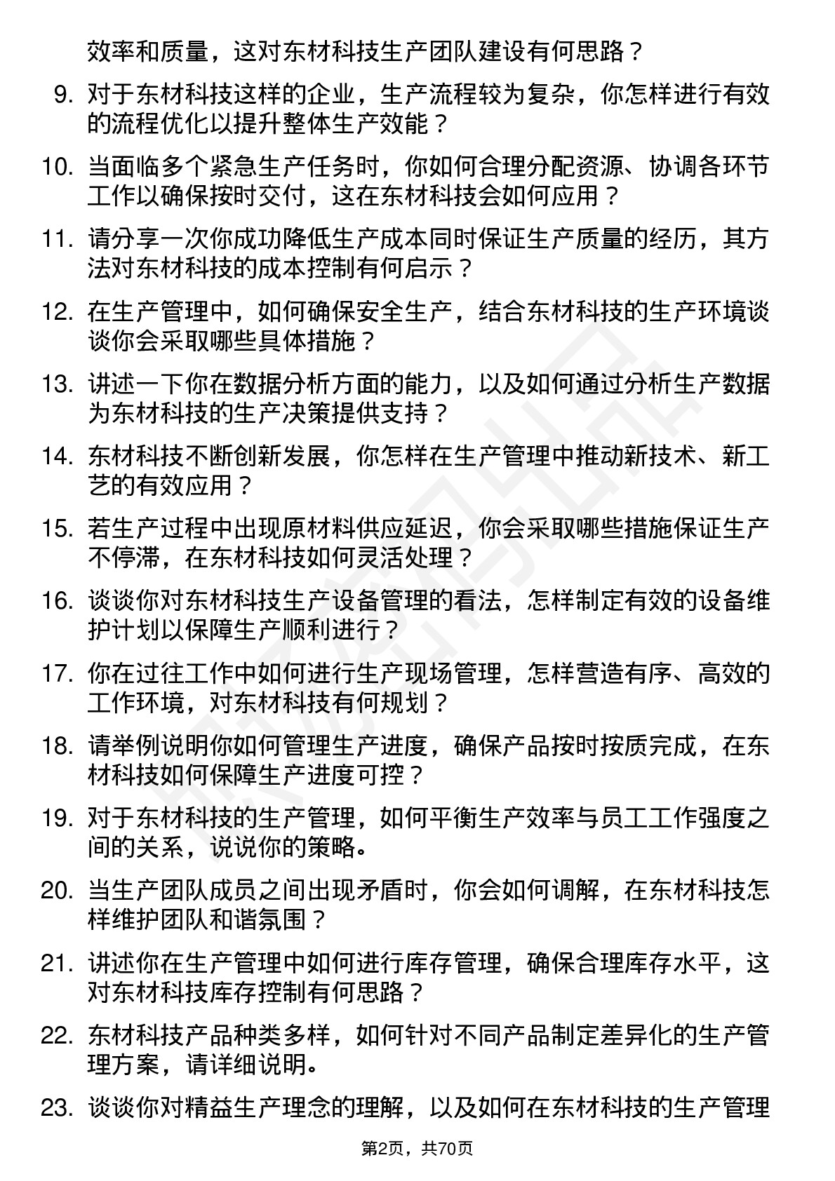 48道东材科技生产管理专员岗位面试题库及参考回答含考察点分析