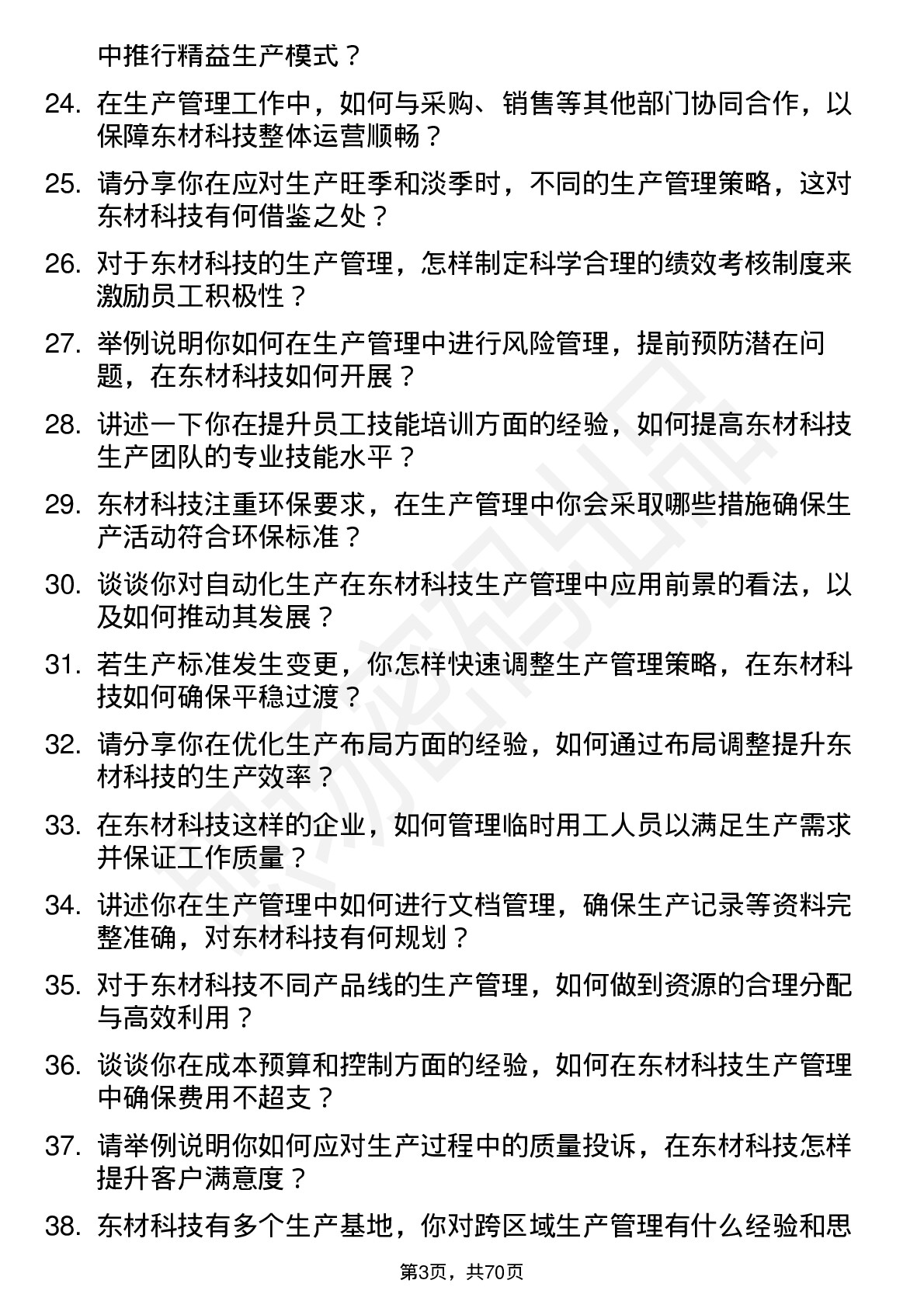 48道东材科技生产管理专员岗位面试题库及参考回答含考察点分析