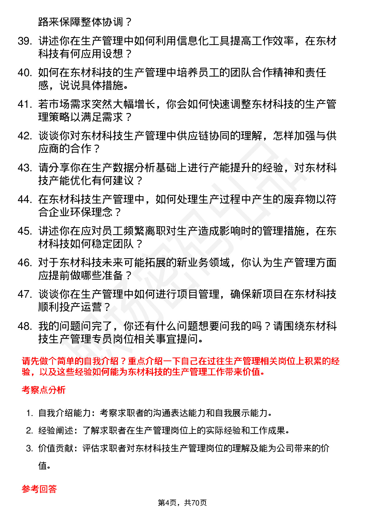 48道东材科技生产管理专员岗位面试题库及参考回答含考察点分析