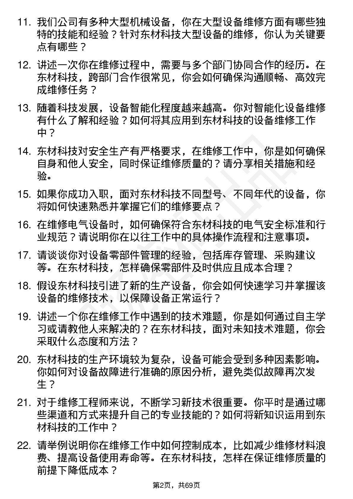 48道东材科技维修工程师岗位面试题库及参考回答含考察点分析