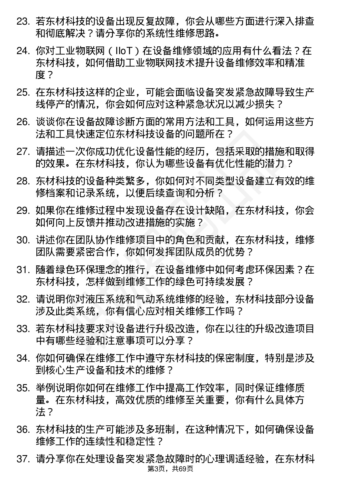 48道东材科技维修工程师岗位面试题库及参考回答含考察点分析