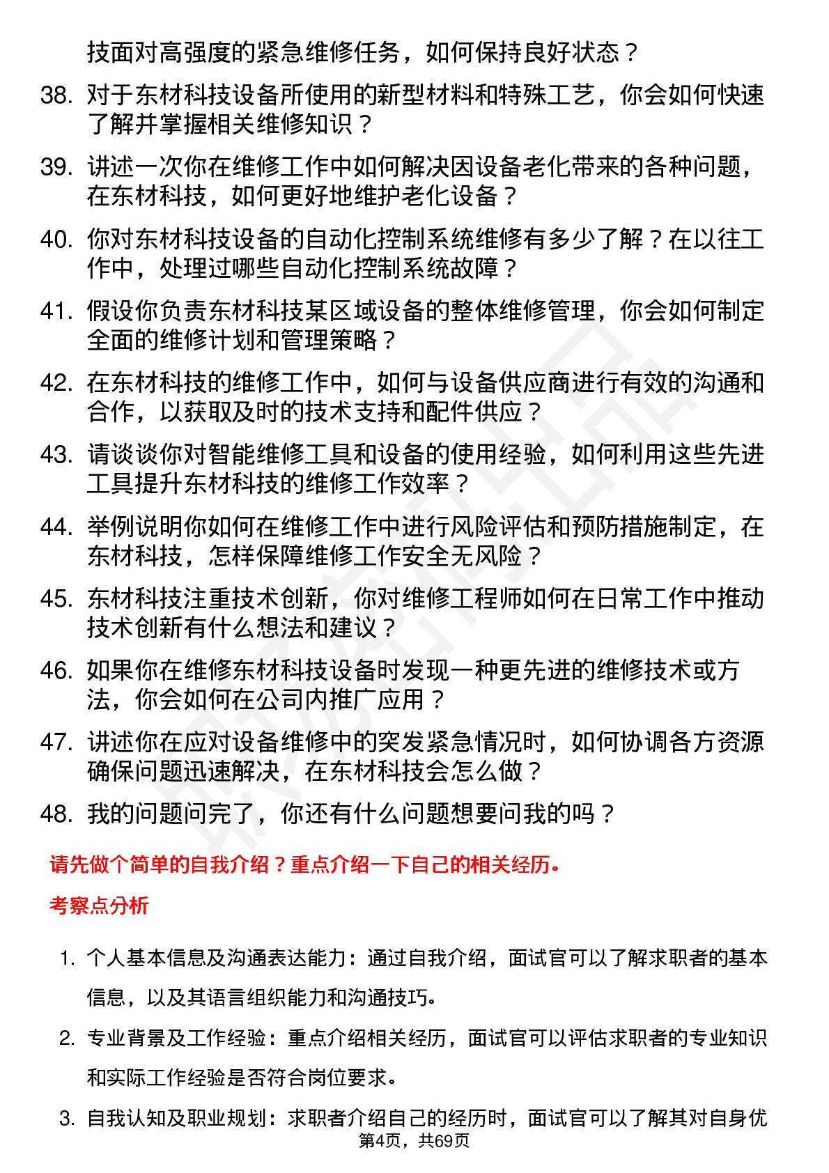 48道东材科技维修工程师岗位面试题库及参考回答含考察点分析