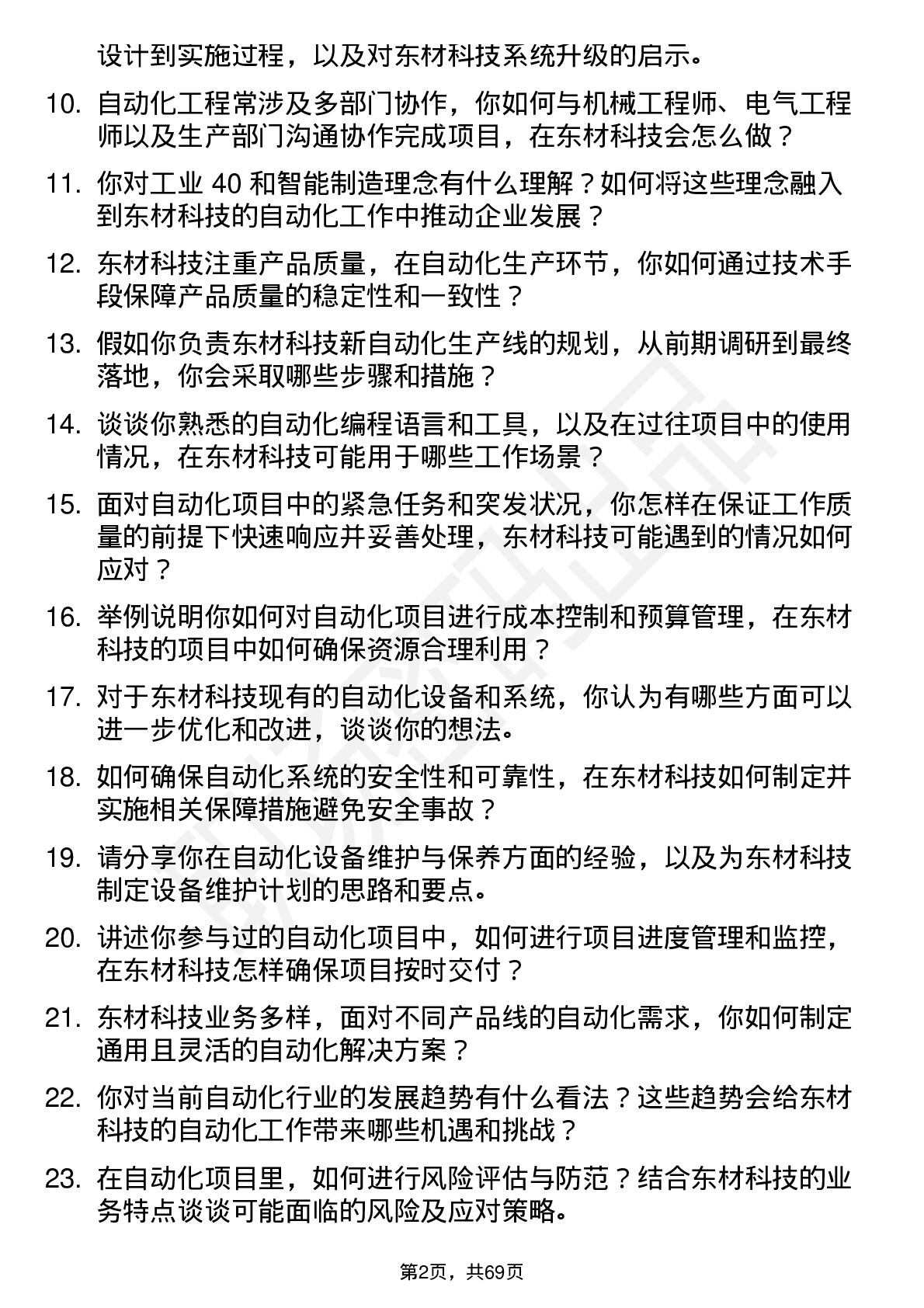 48道东材科技自动化工程师岗位面试题库及参考回答含考察点分析