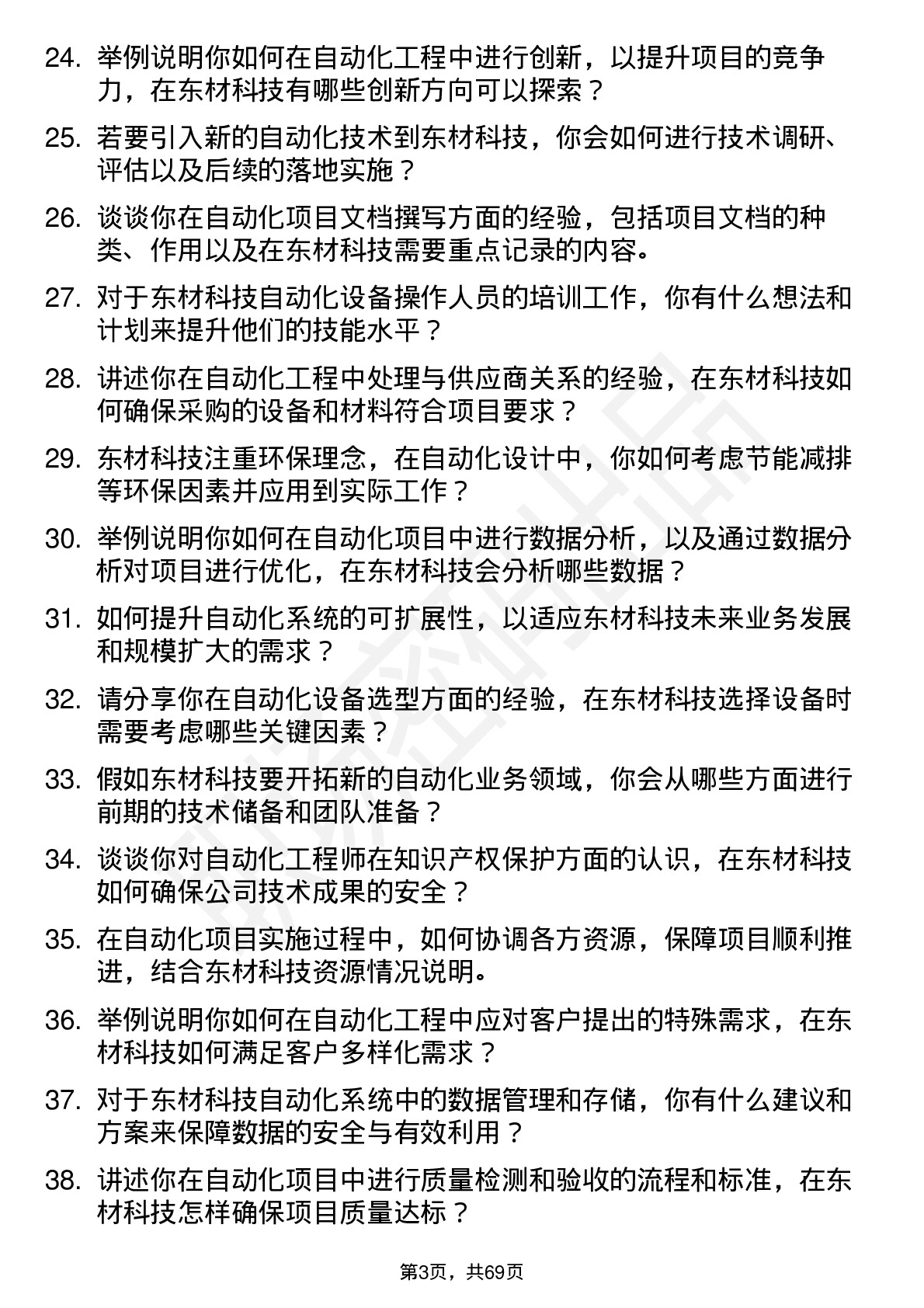 48道东材科技自动化工程师岗位面试题库及参考回答含考察点分析