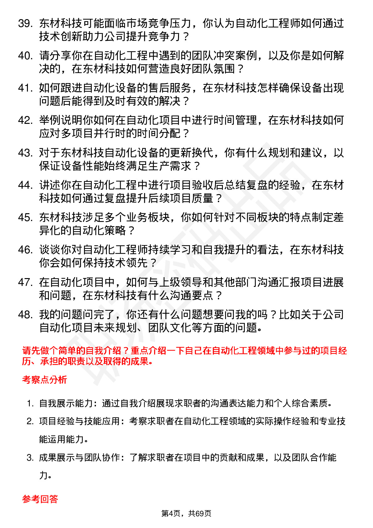 48道东材科技自动化工程师岗位面试题库及参考回答含考察点分析