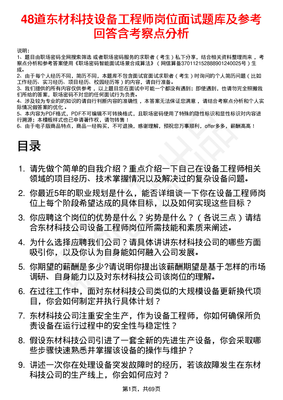 48道东材科技设备工程师岗位面试题库及参考回答含考察点分析