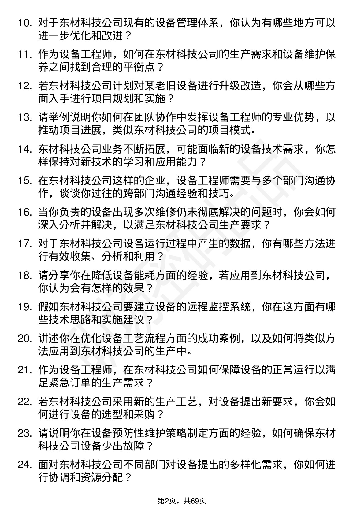 48道东材科技设备工程师岗位面试题库及参考回答含考察点分析