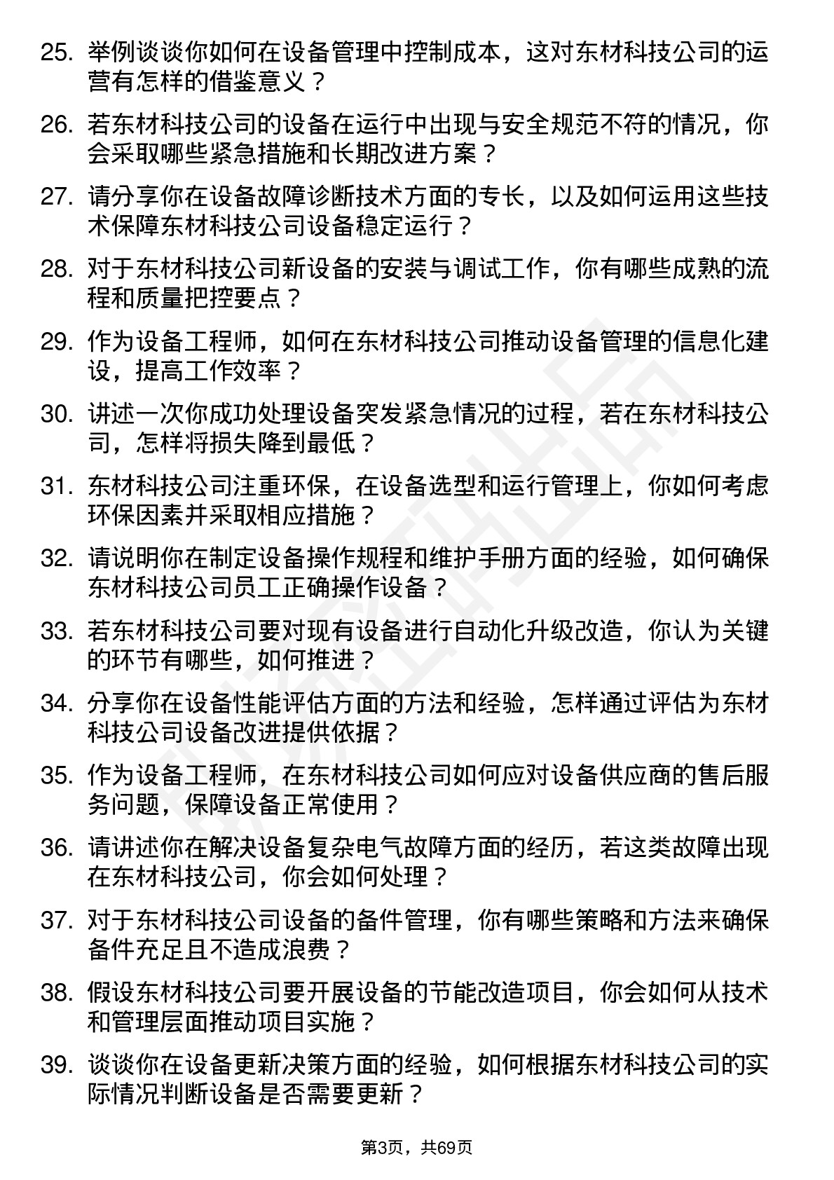 48道东材科技设备工程师岗位面试题库及参考回答含考察点分析