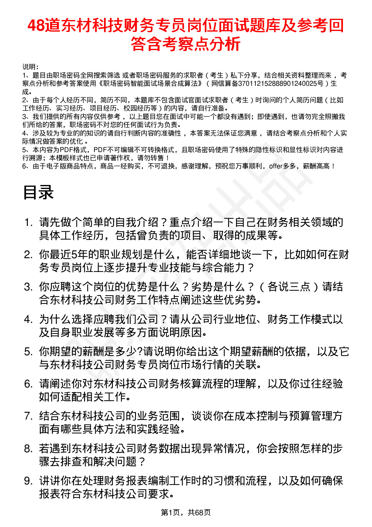 48道东材科技财务专员岗位面试题库及参考回答含考察点分析