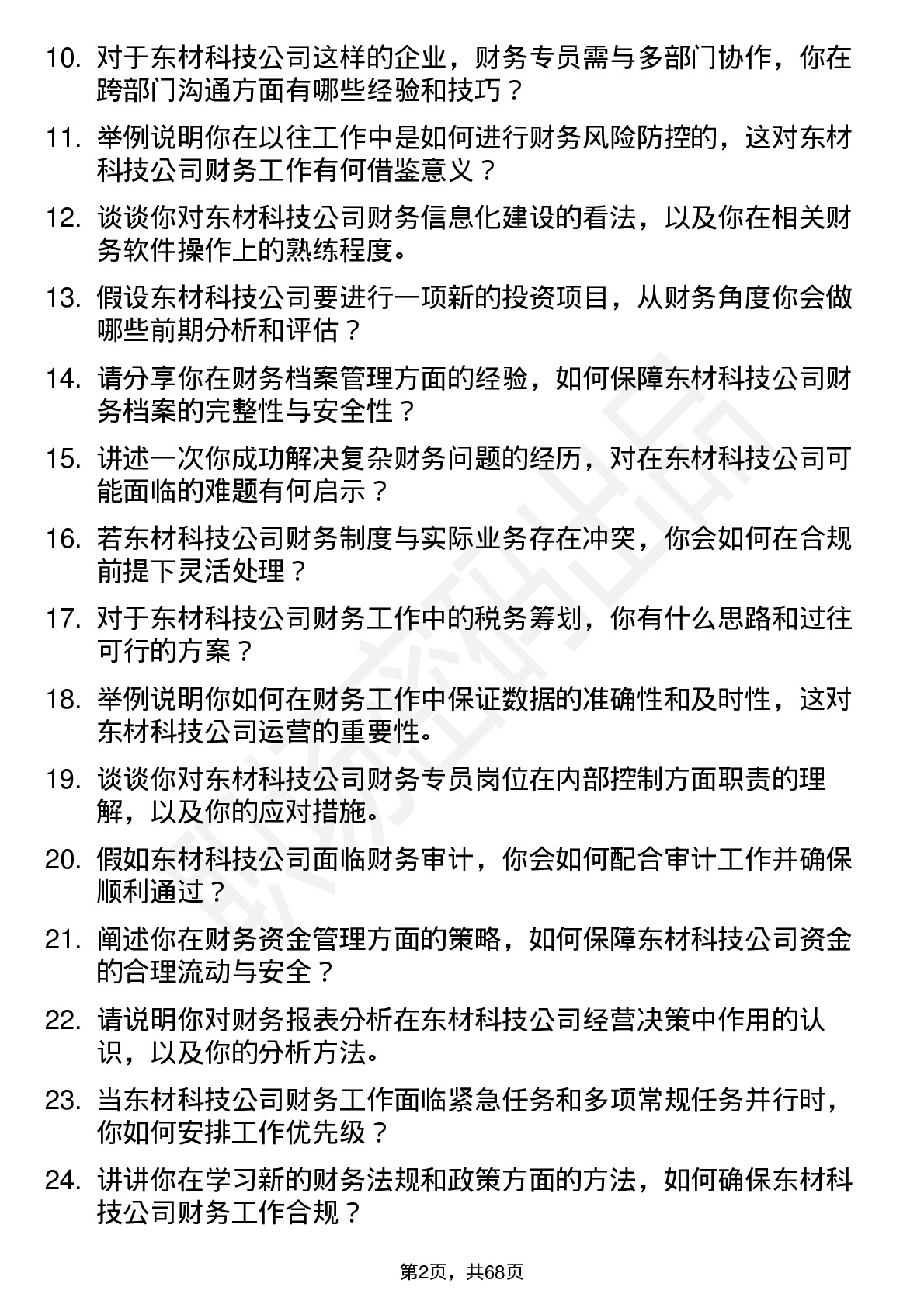 48道东材科技财务专员岗位面试题库及参考回答含考察点分析