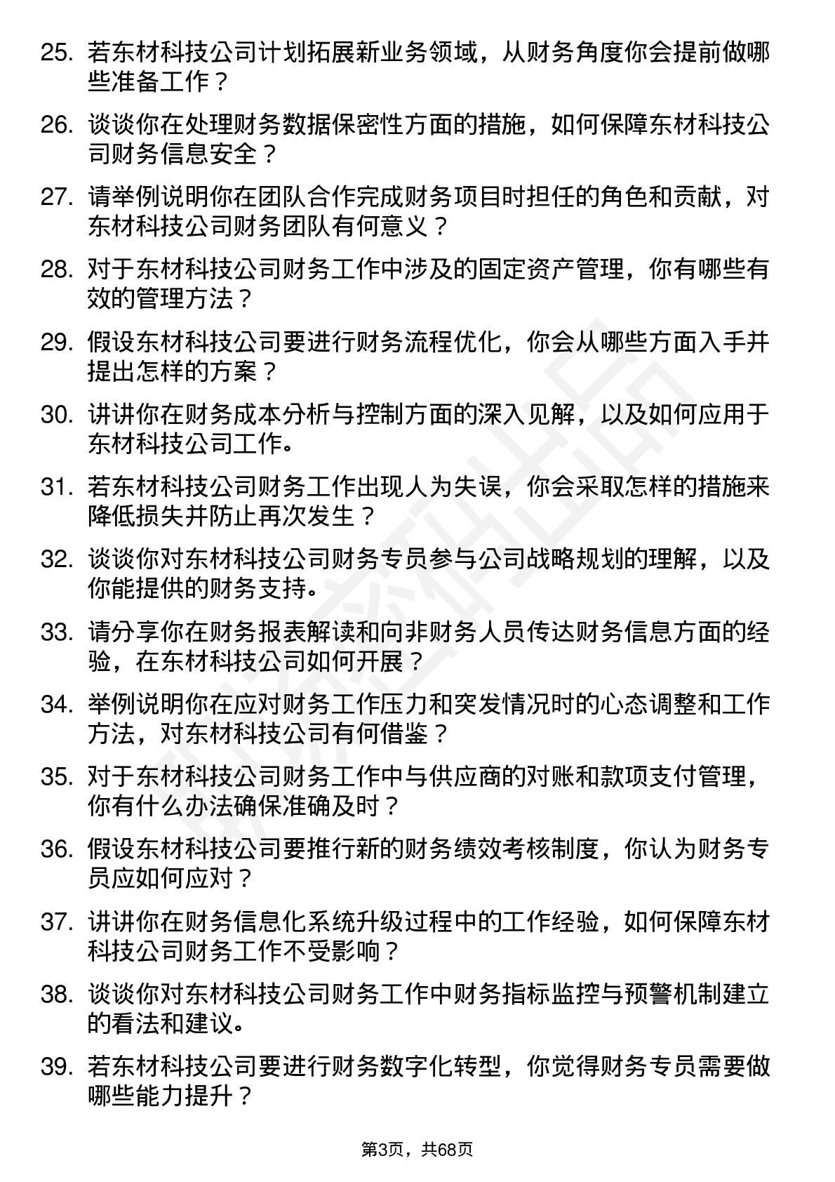 48道东材科技财务专员岗位面试题库及参考回答含考察点分析