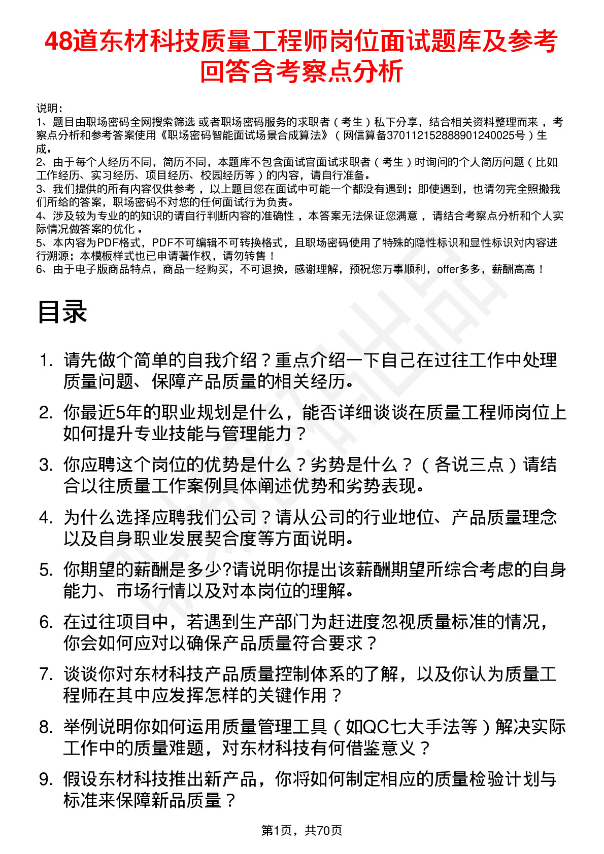 48道东材科技质量工程师岗位面试题库及参考回答含考察点分析