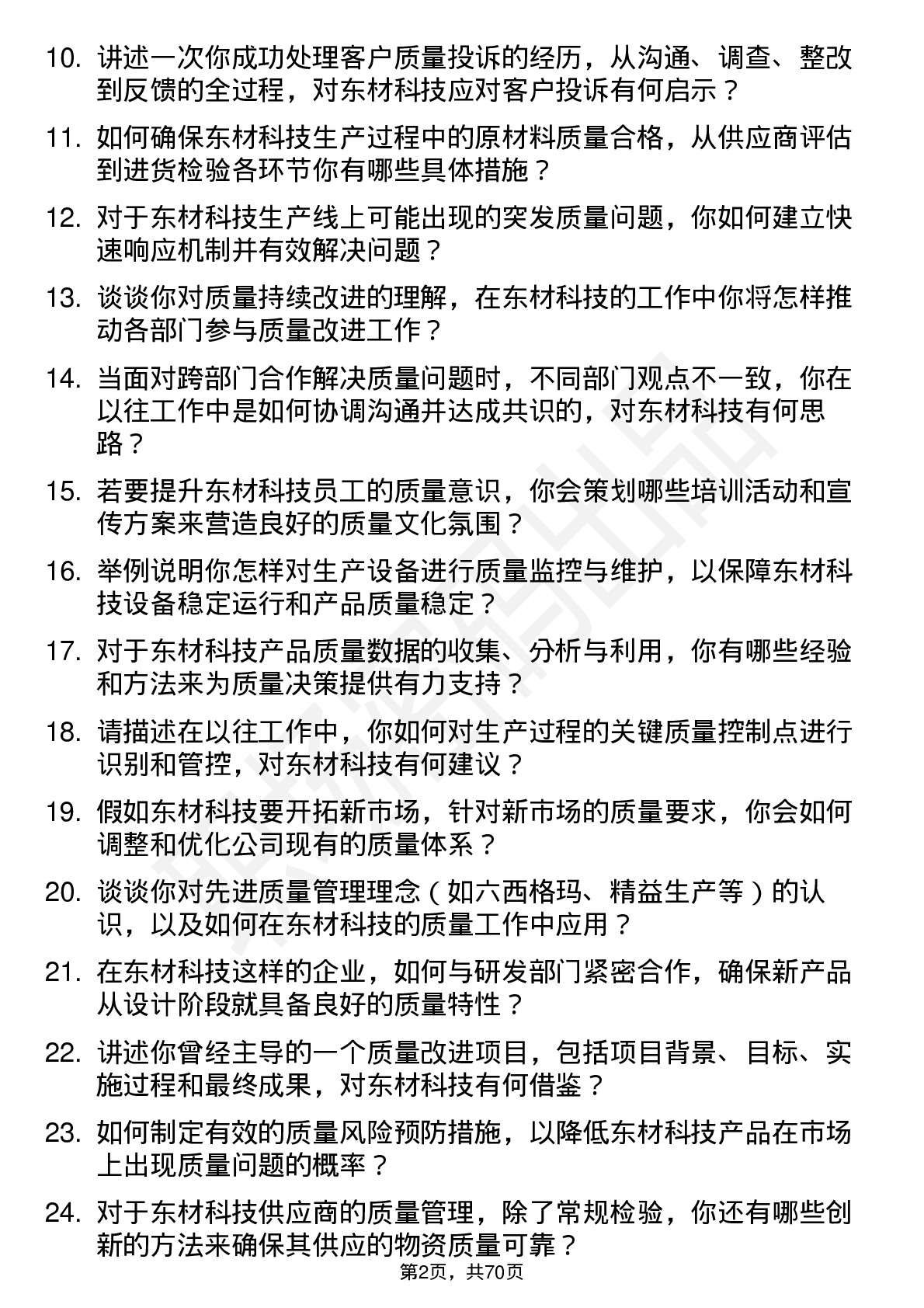 48道东材科技质量工程师岗位面试题库及参考回答含考察点分析