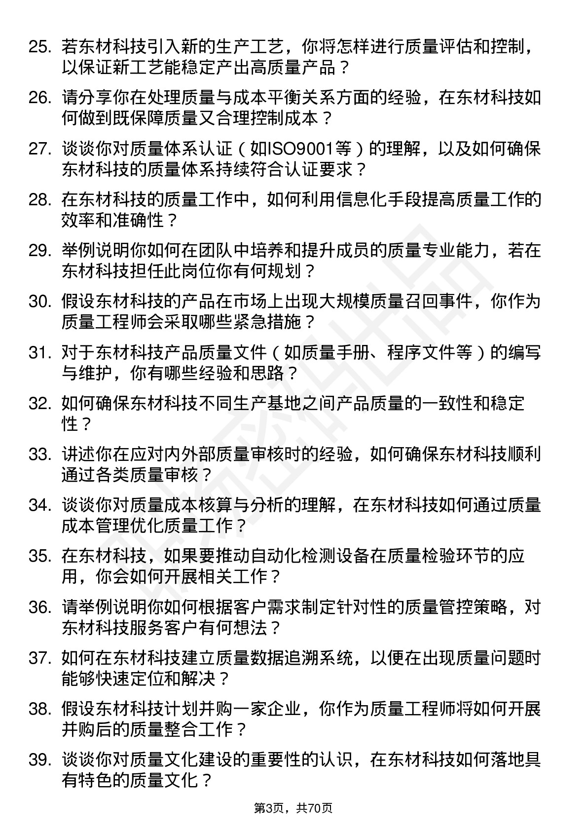 48道东材科技质量工程师岗位面试题库及参考回答含考察点分析