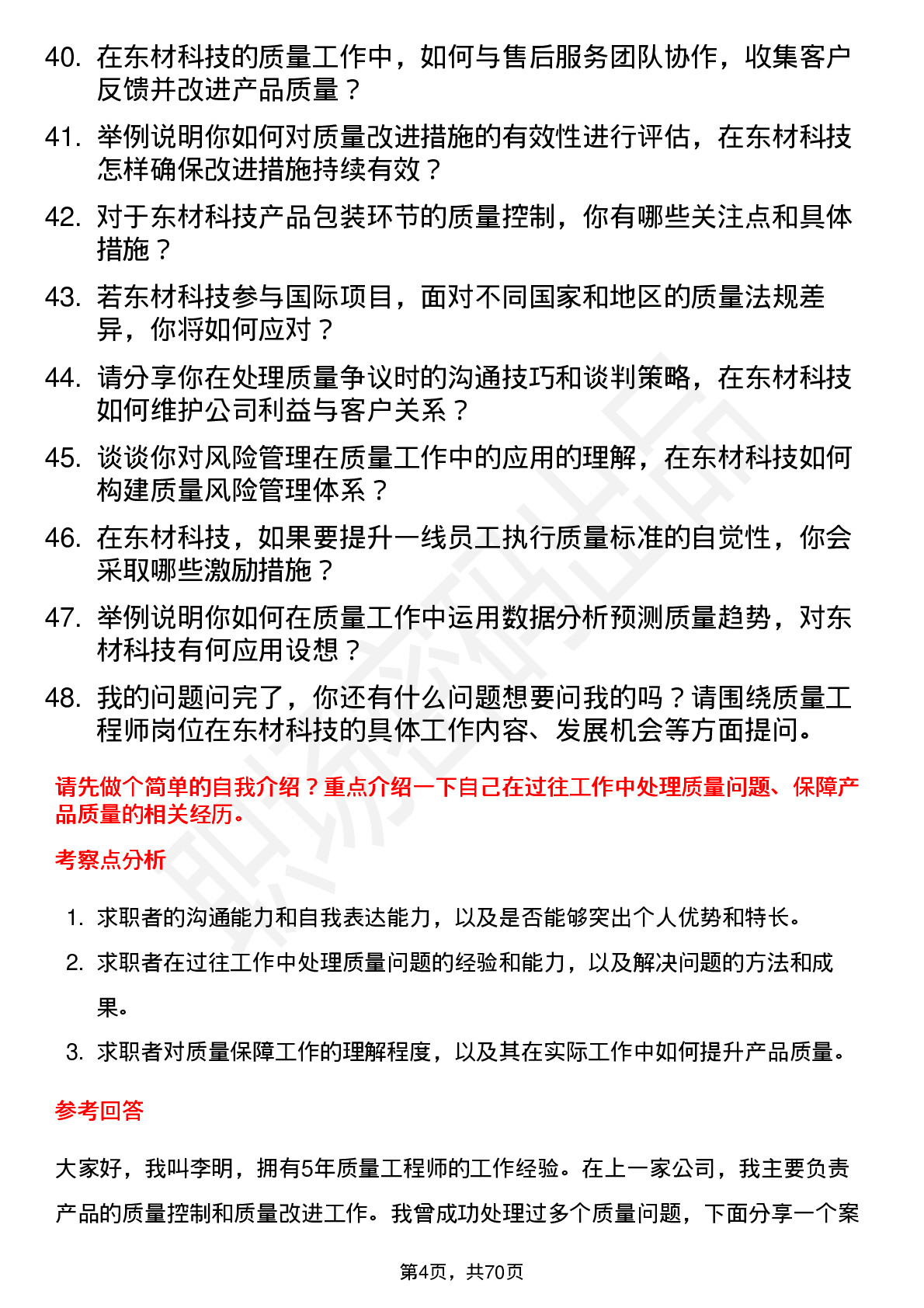 48道东材科技质量工程师岗位面试题库及参考回答含考察点分析