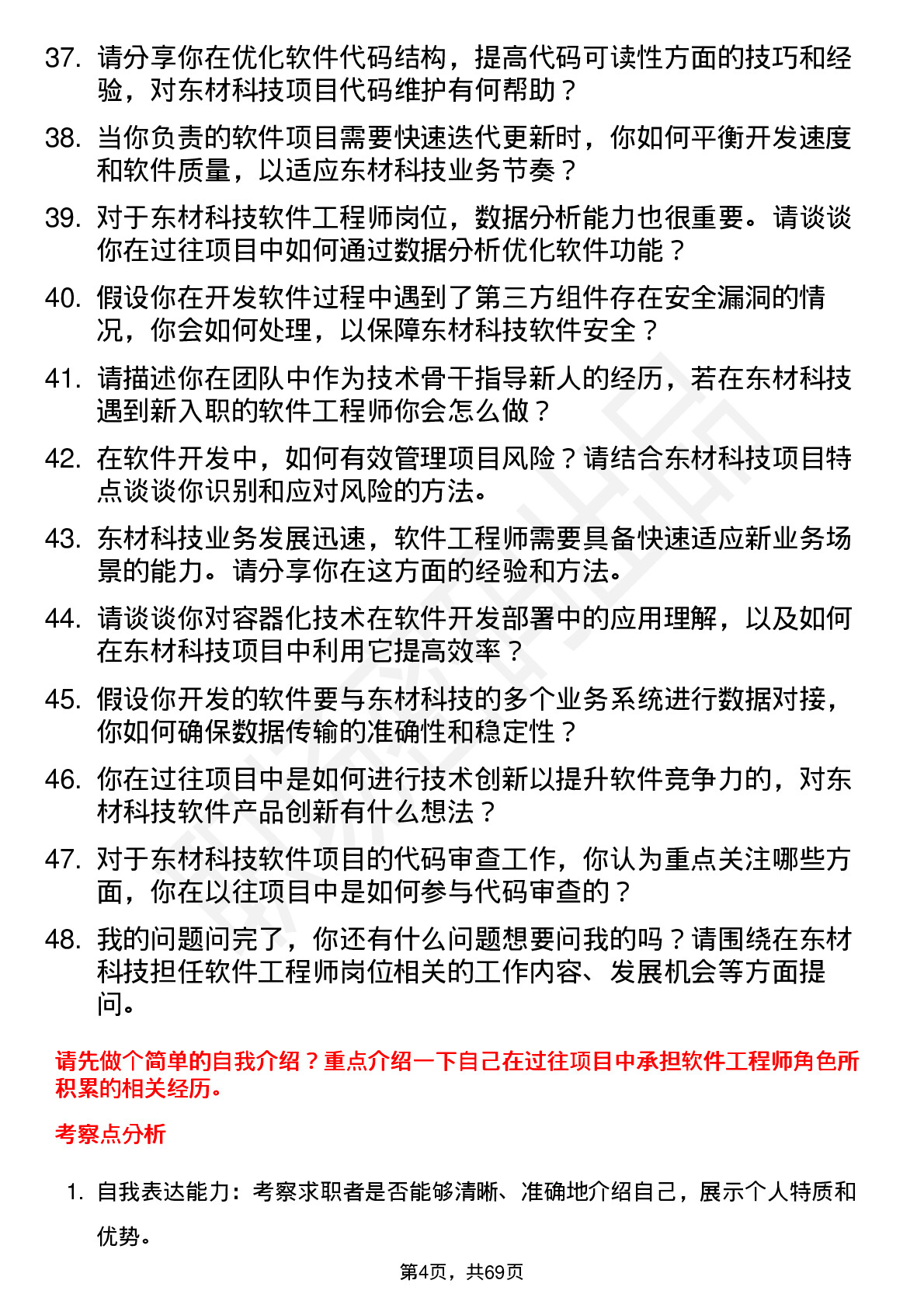 48道东材科技软件工程师岗位面试题库及参考回答含考察点分析