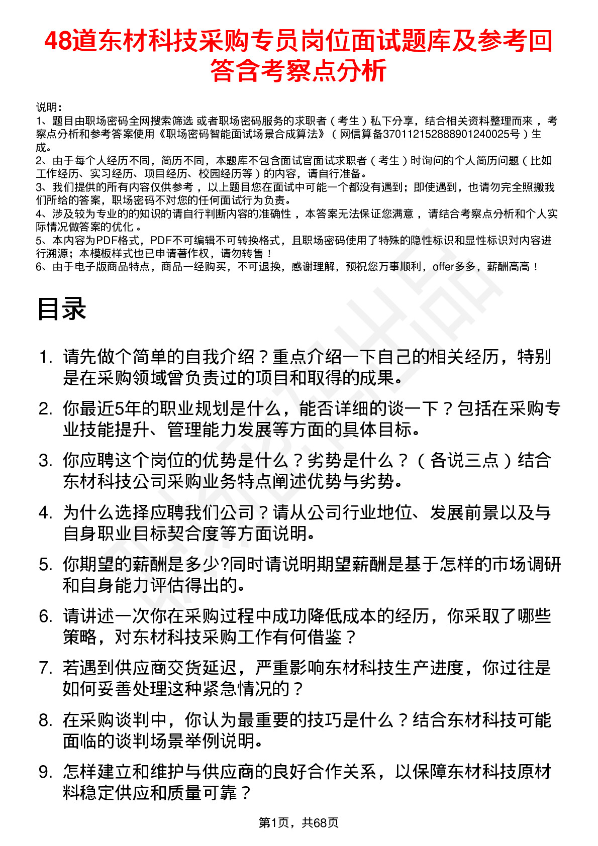 48道东材科技采购专员岗位面试题库及参考回答含考察点分析