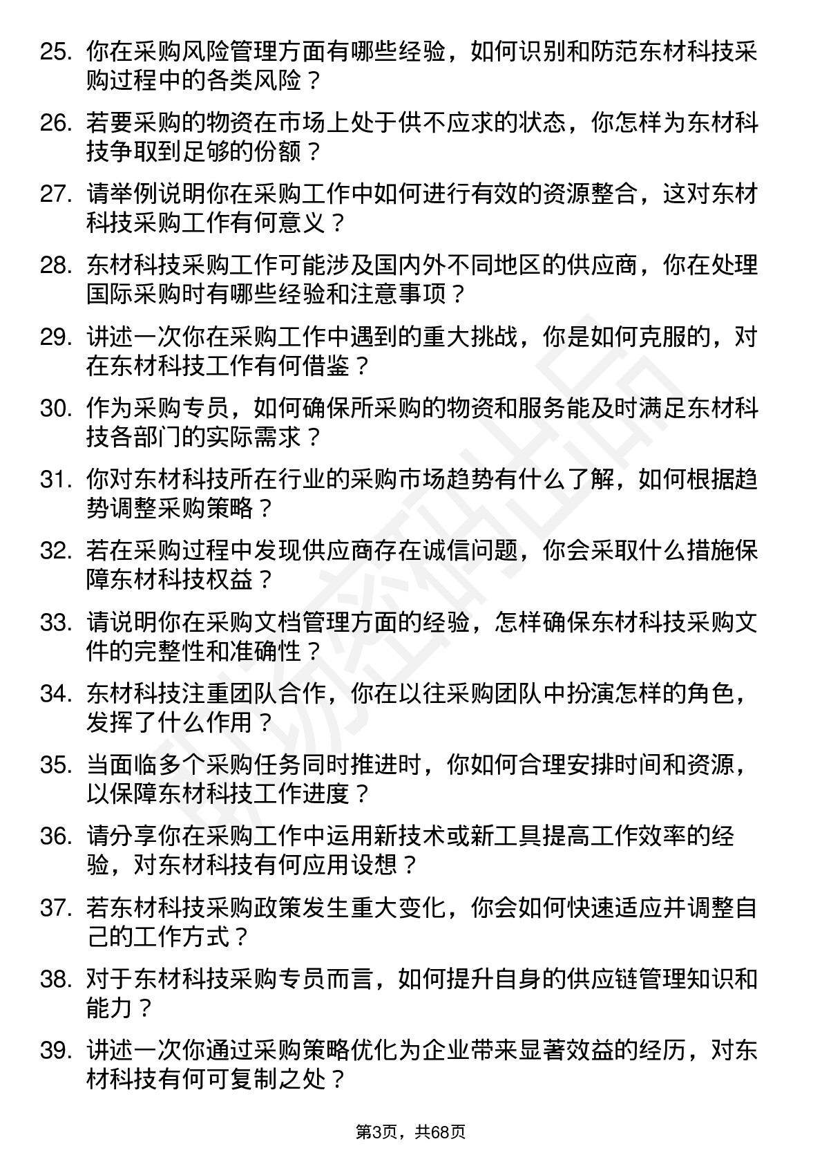 48道东材科技采购专员岗位面试题库及参考回答含考察点分析