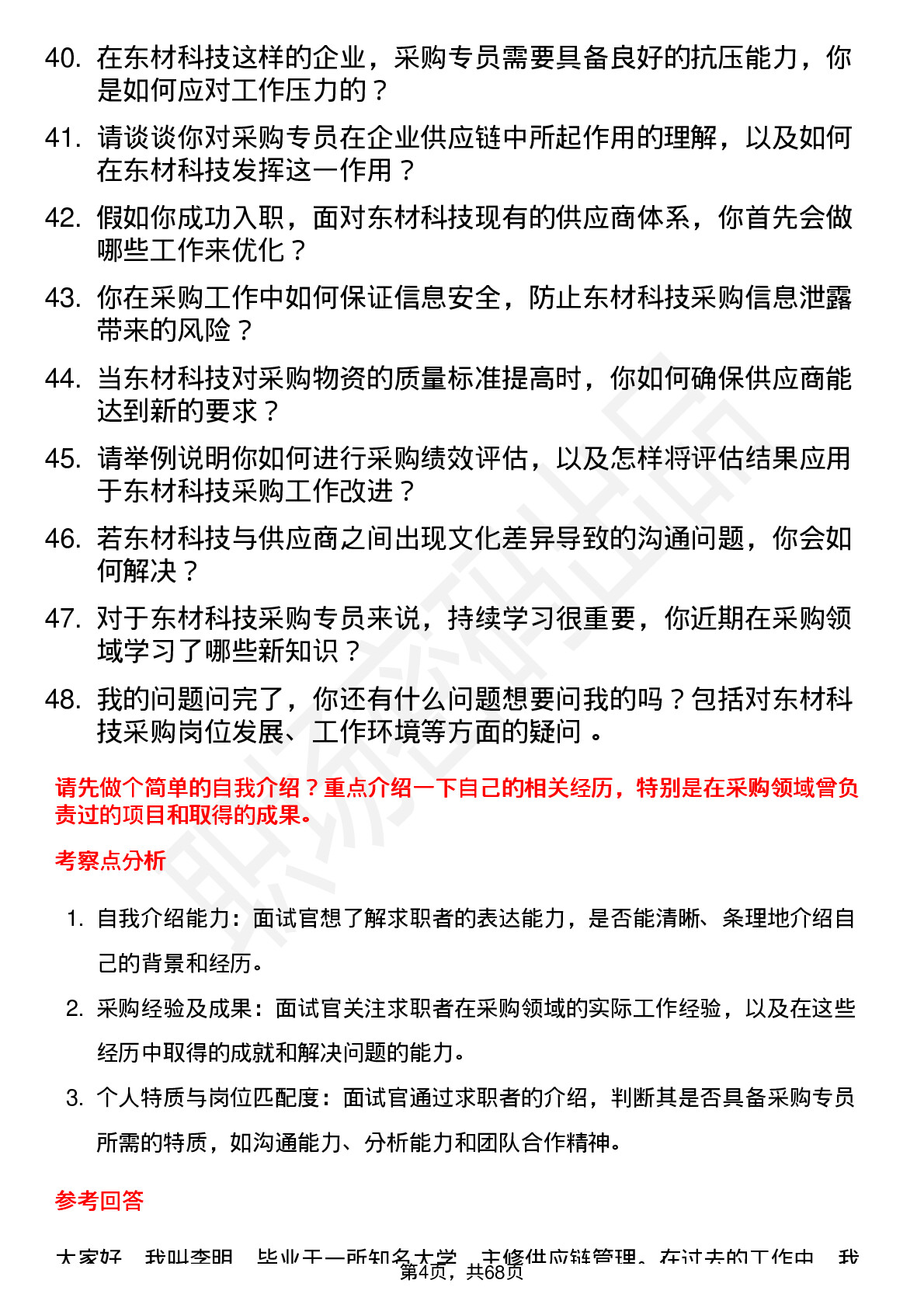 48道东材科技采购专员岗位面试题库及参考回答含考察点分析