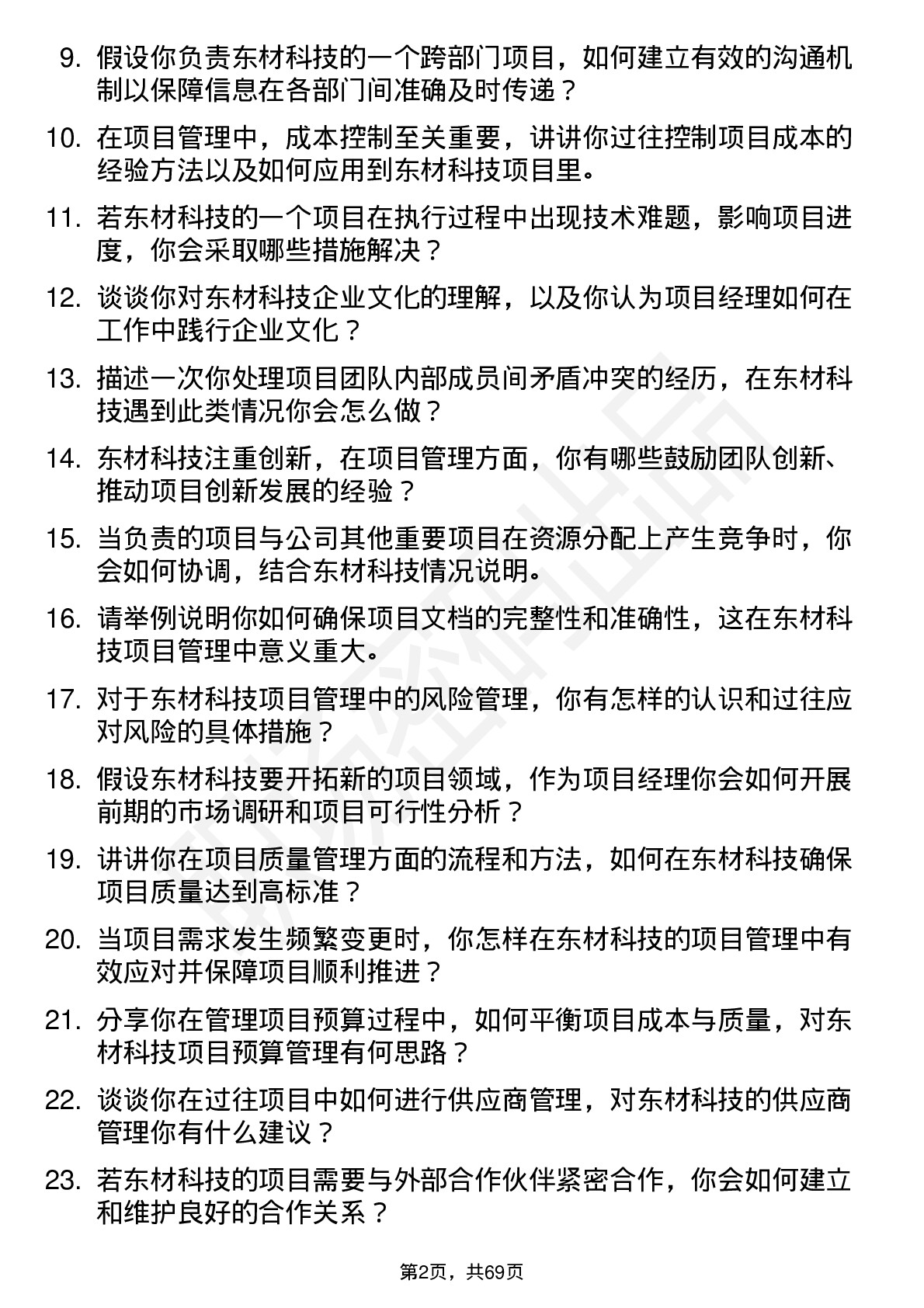 48道东材科技项目经理岗位面试题库及参考回答含考察点分析