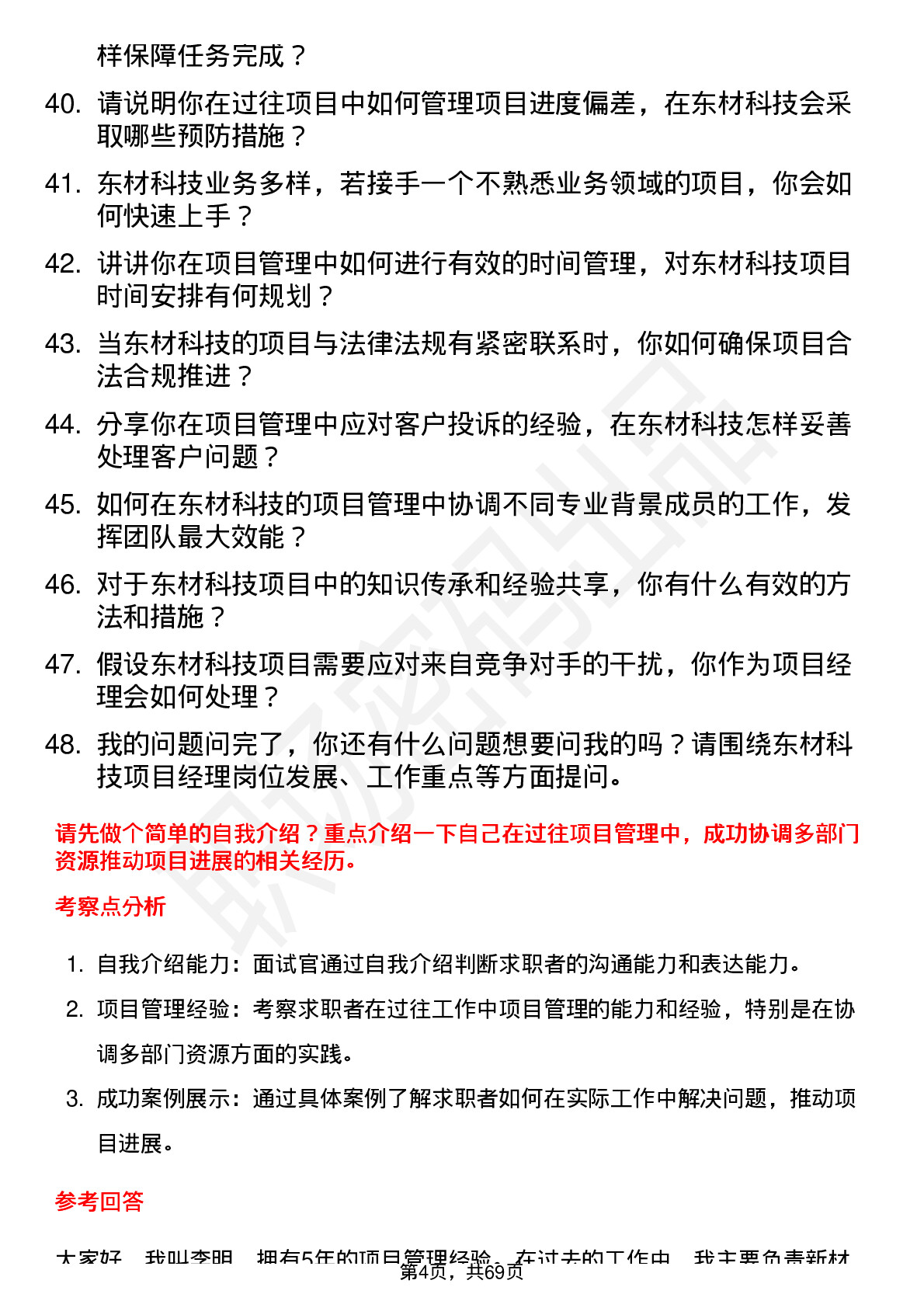 48道东材科技项目经理岗位面试题库及参考回答含考察点分析