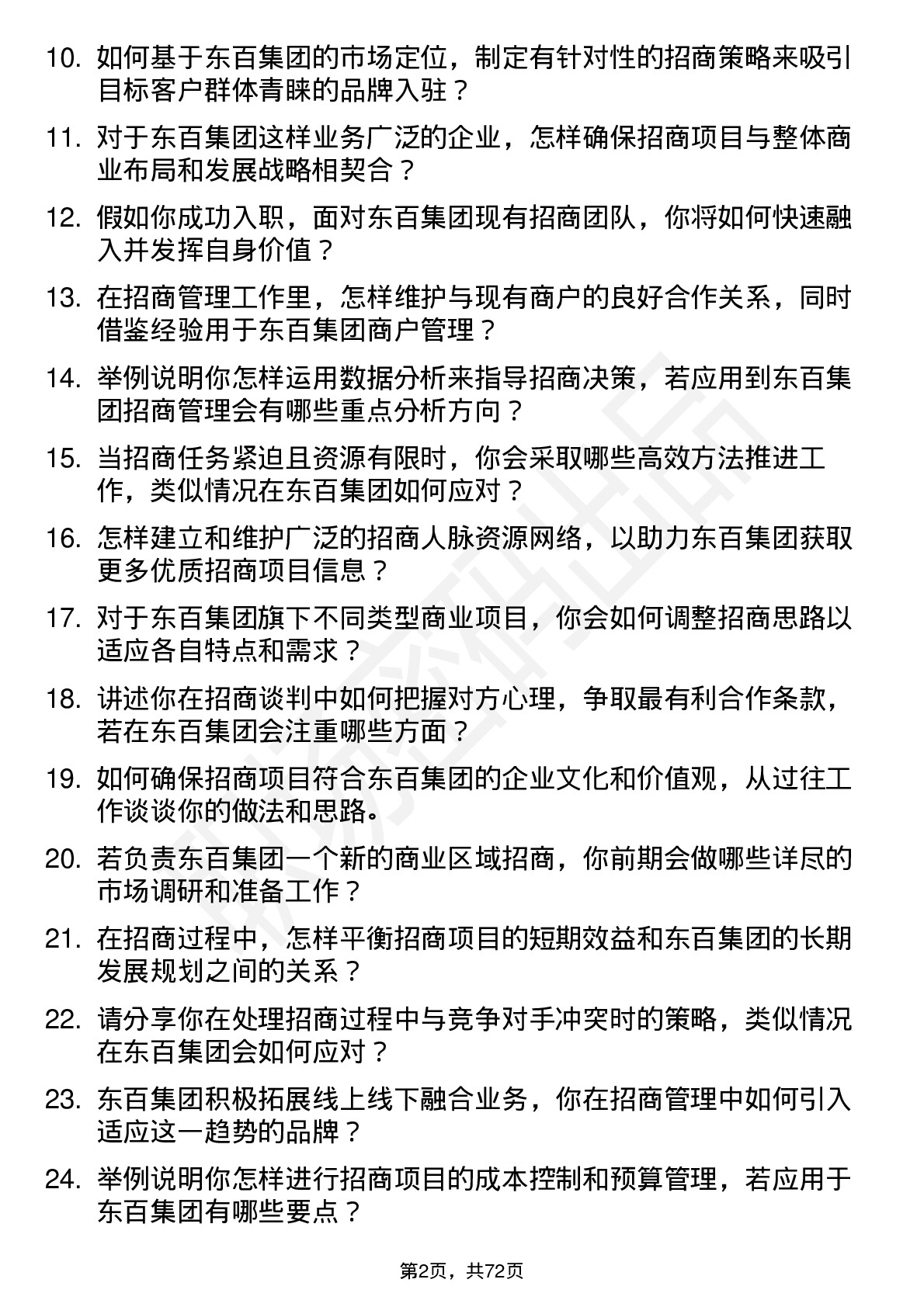 48道东百集团招商管理岗岗位面试题库及参考回答含考察点分析