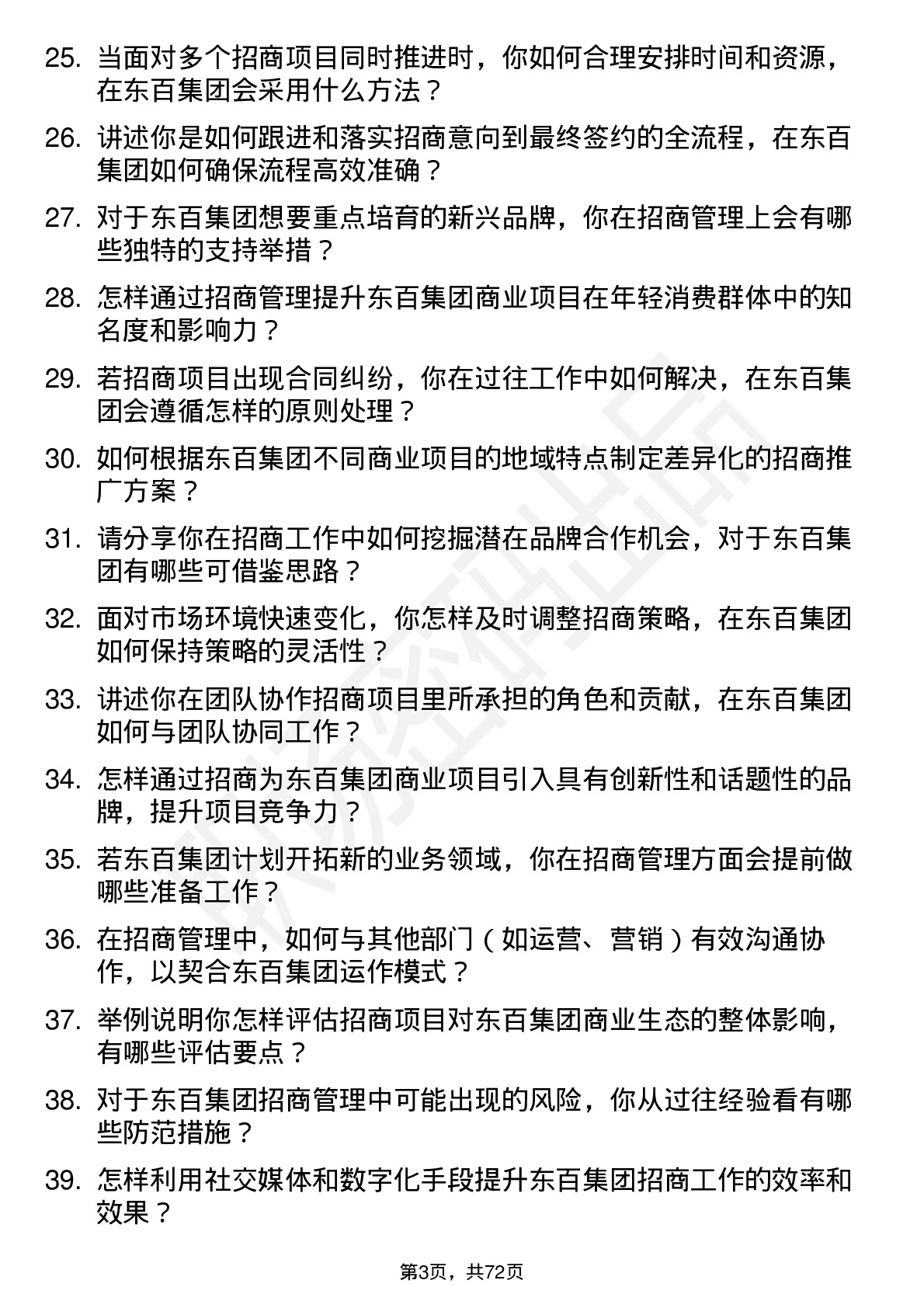 48道东百集团招商管理岗岗位面试题库及参考回答含考察点分析