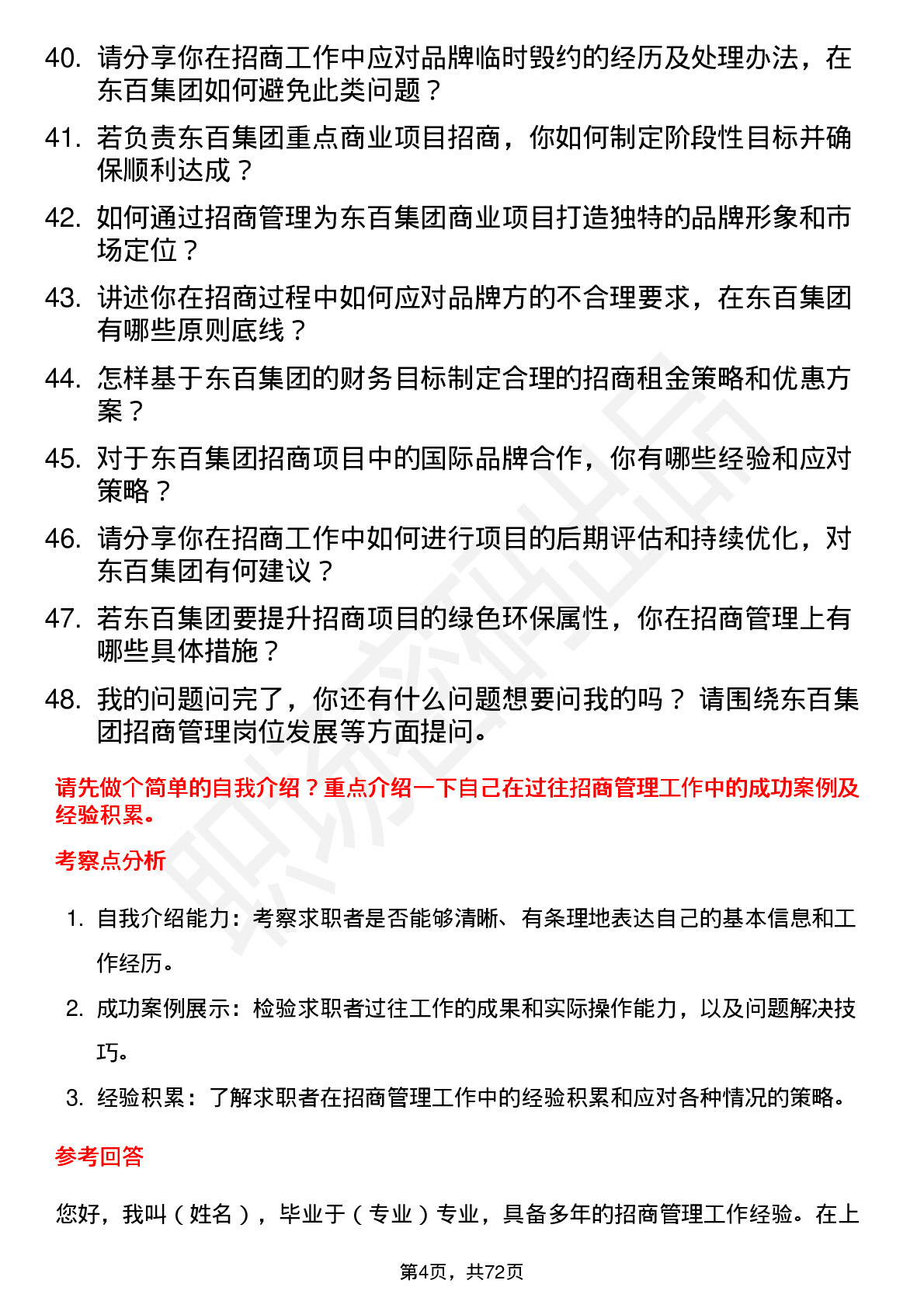 48道东百集团招商管理岗岗位面试题库及参考回答含考察点分析