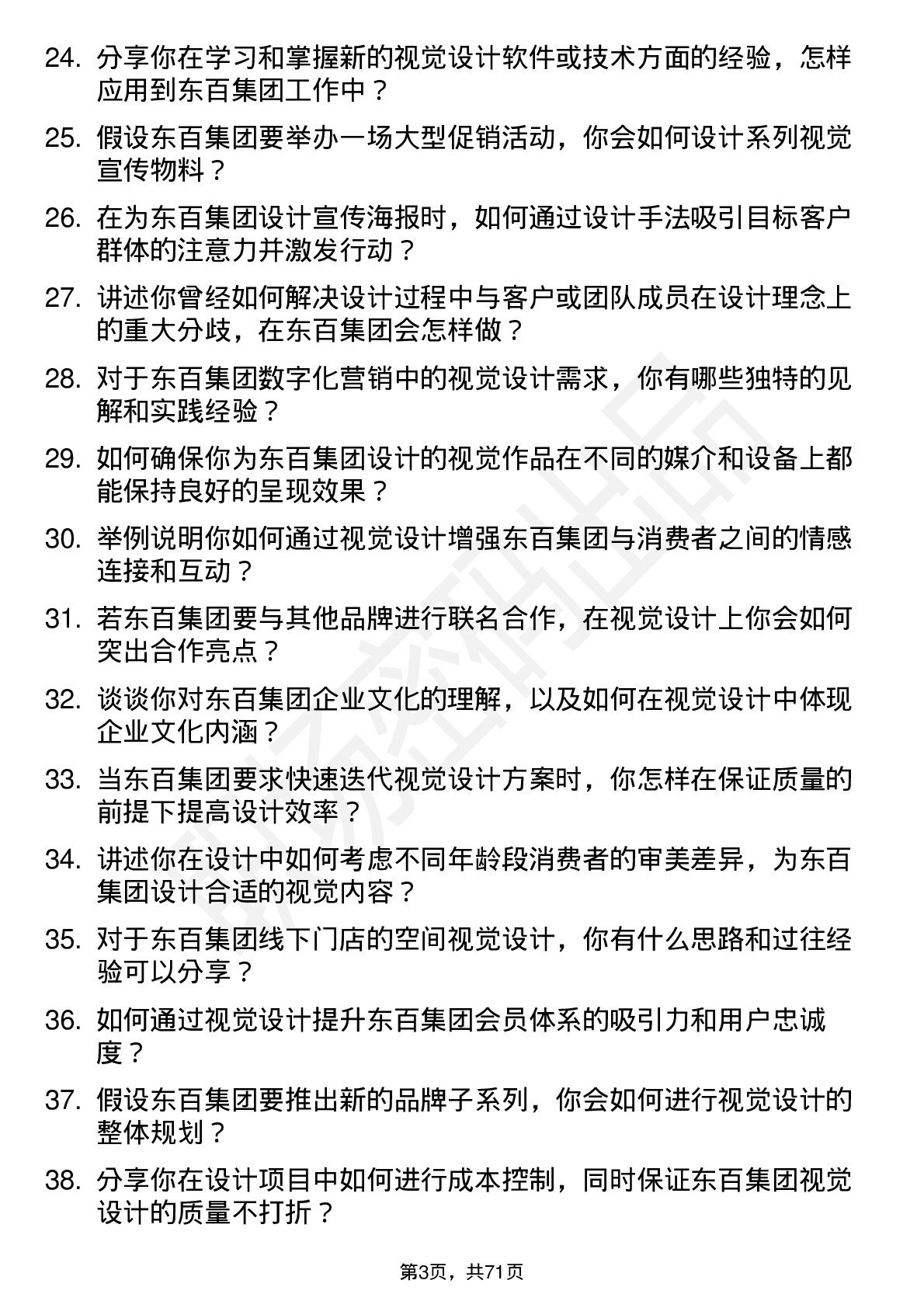 48道东百集团视觉设计岗岗位面试题库及参考回答含考察点分析