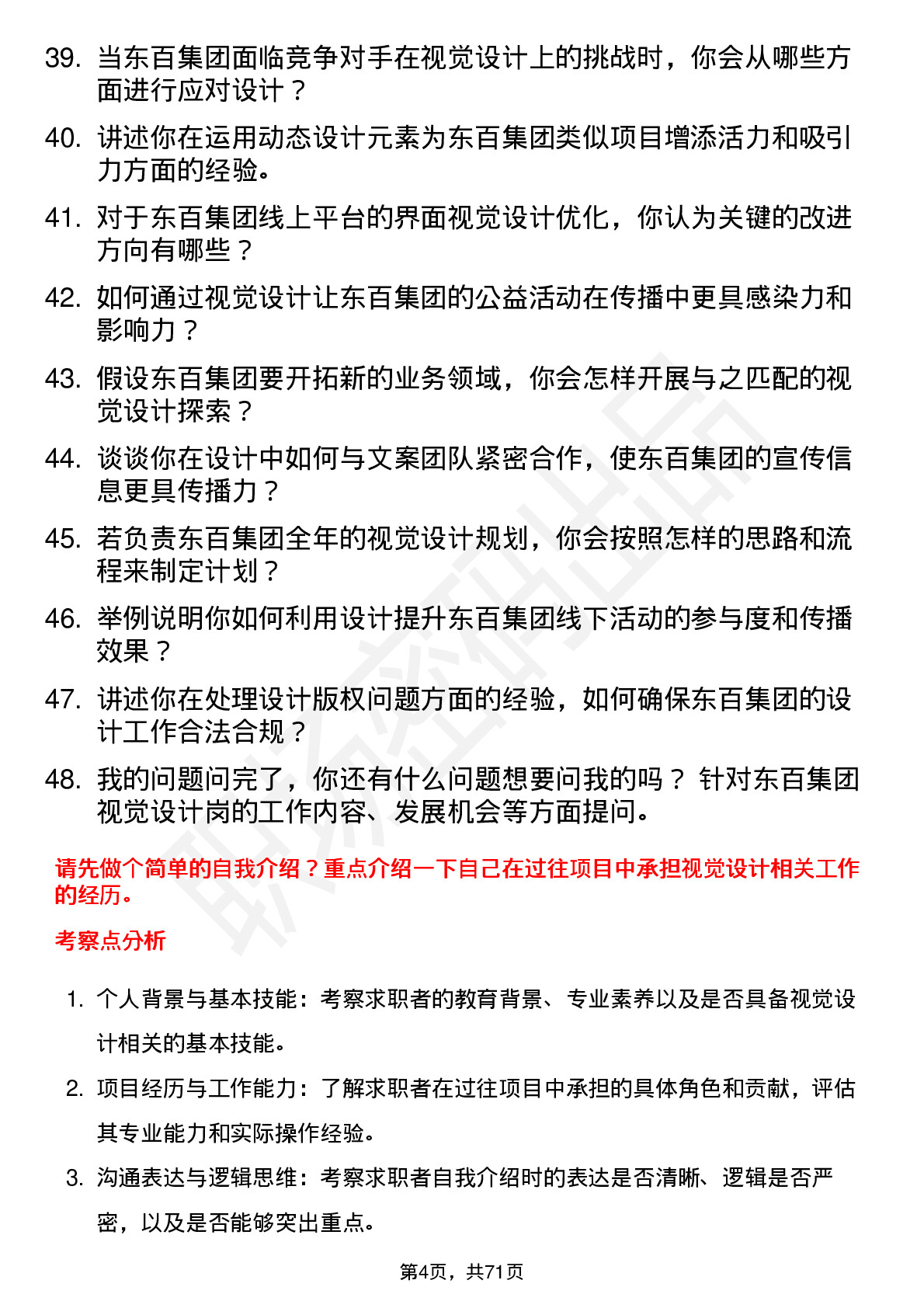 48道东百集团视觉设计岗岗位面试题库及参考回答含考察点分析