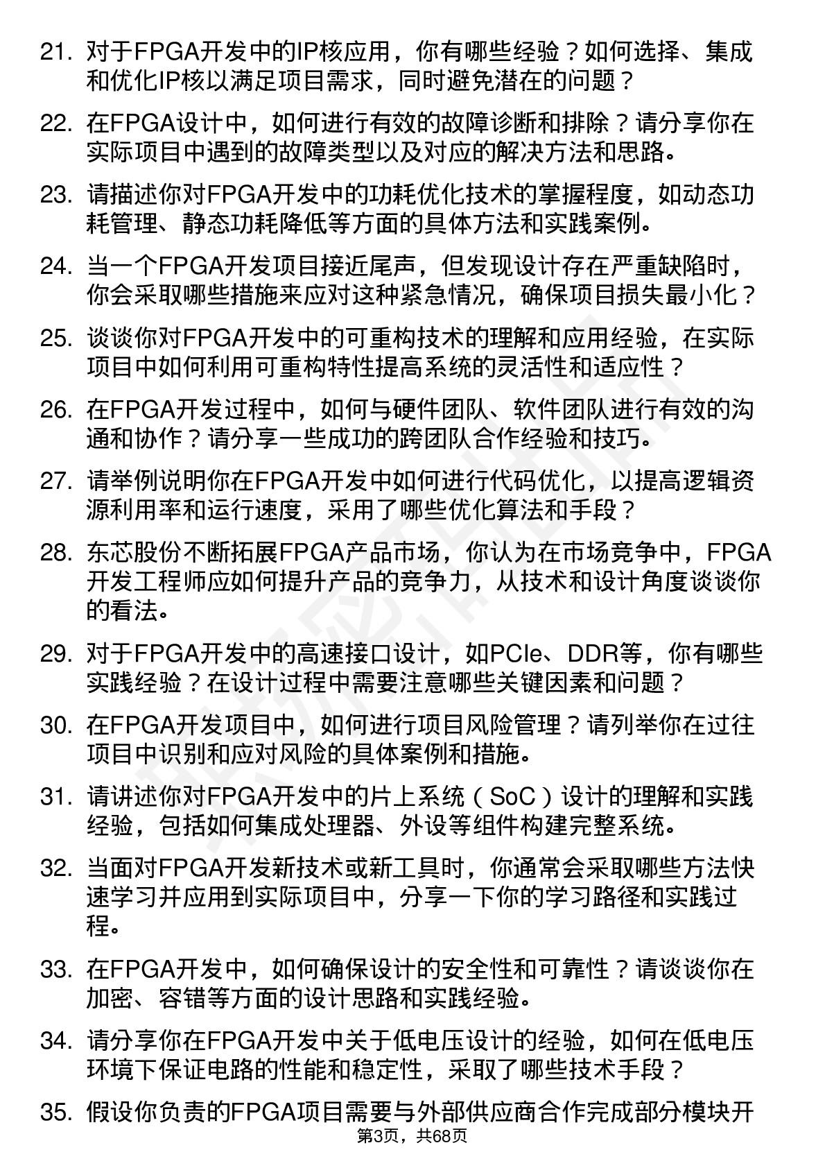 48道东芯股份FPGA 开发工程师岗位面试题库及参考回答含考察点分析